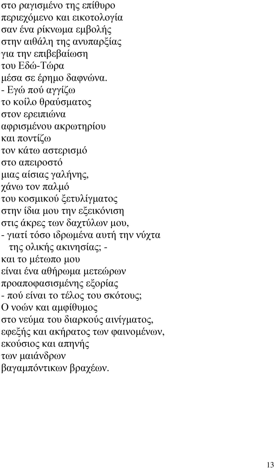 ξετυλίγµατος στην ίδια µου την εξεικόνιση στις άκρες των δαχτύλων µου, - γιατί τόσο ιδρωµένα αυτή την νύχτα της ολικής ακινησίας; - και το µέτωπο µου είναι ένα αθήρωµα µετεώρων