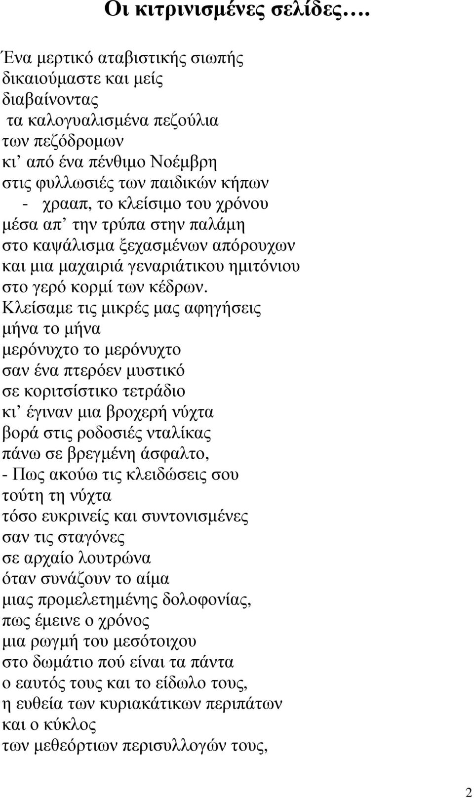 χρόνου µέσα απ την τρύπα στην παλάµη στο καψάλισµα ξεχασµένων απόρουχων και µια µαχαιριά γεναριάτικου ηµιτόνιου στο γερό κορµί των κέδρων.