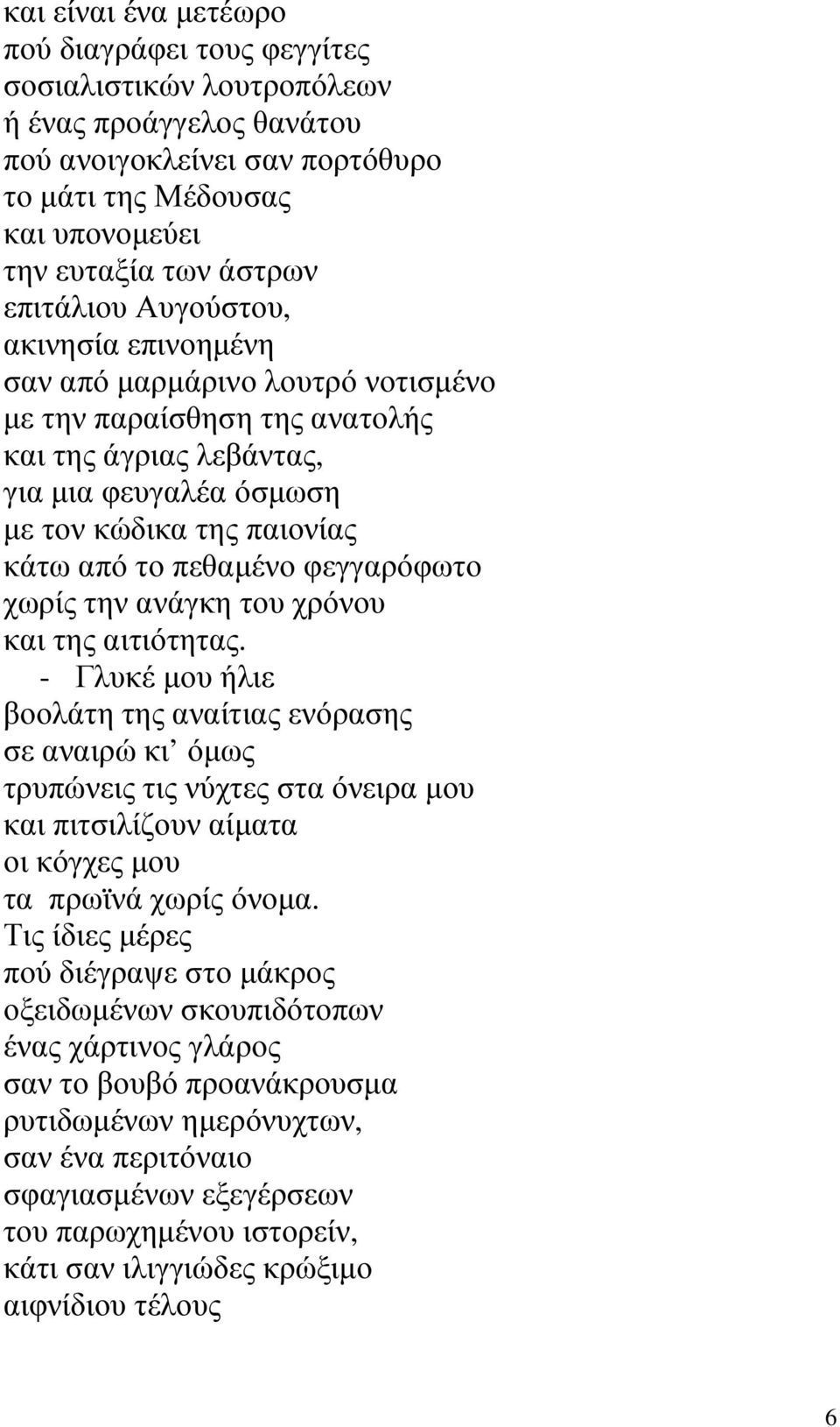 πεθαµένο φεγγαρόφωτο χωρίς την ανάγκη του χρόνου και της αιτιότητας.