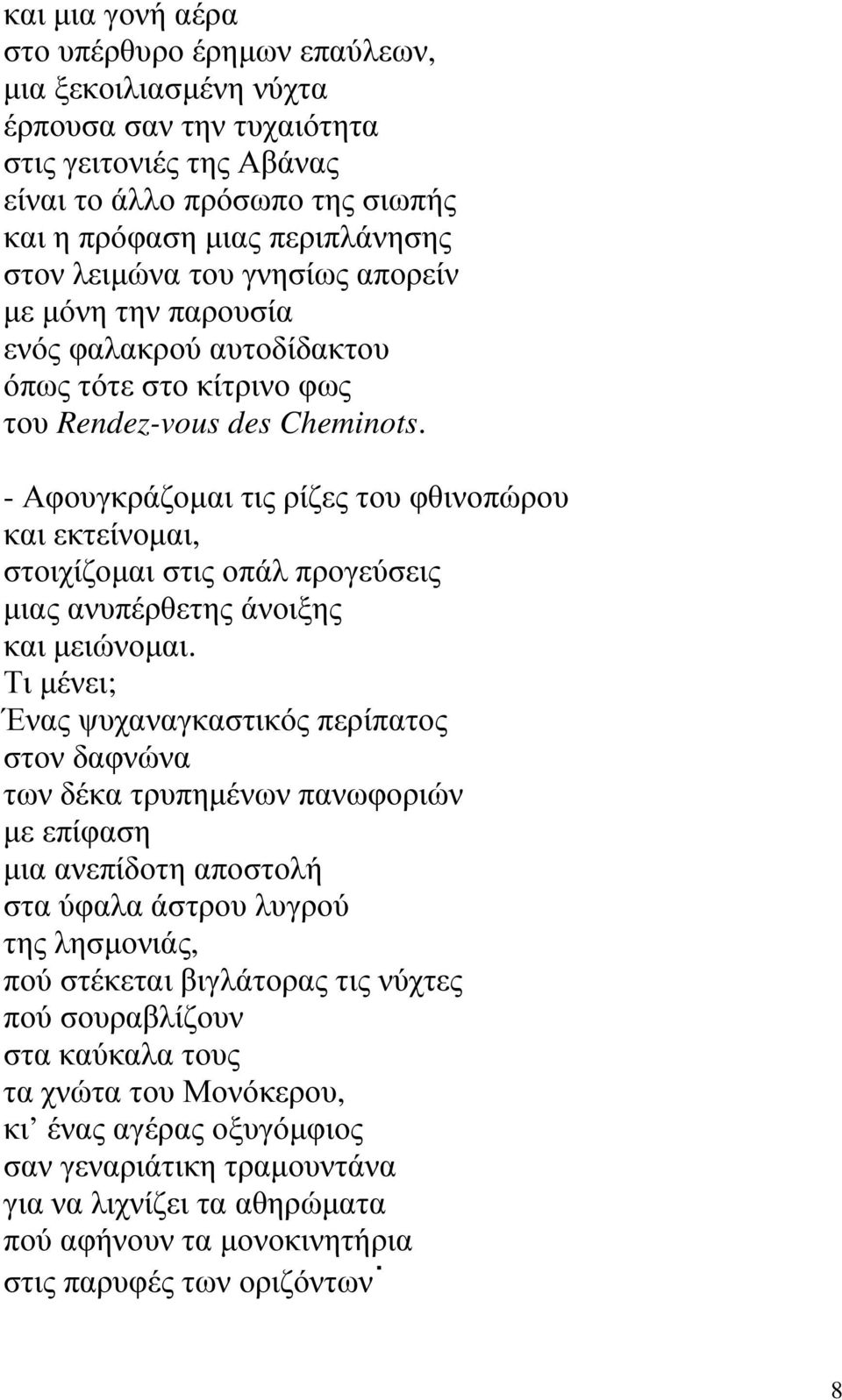 - Αφουγκράζοµαι τις ρίζες του φθινοπώρου και εκτείνοµαι, στοιχίζοµαι στις οπάλ προγεύσεις µιας ανυπέρθετης άνοιξης και µειώνοµαι.