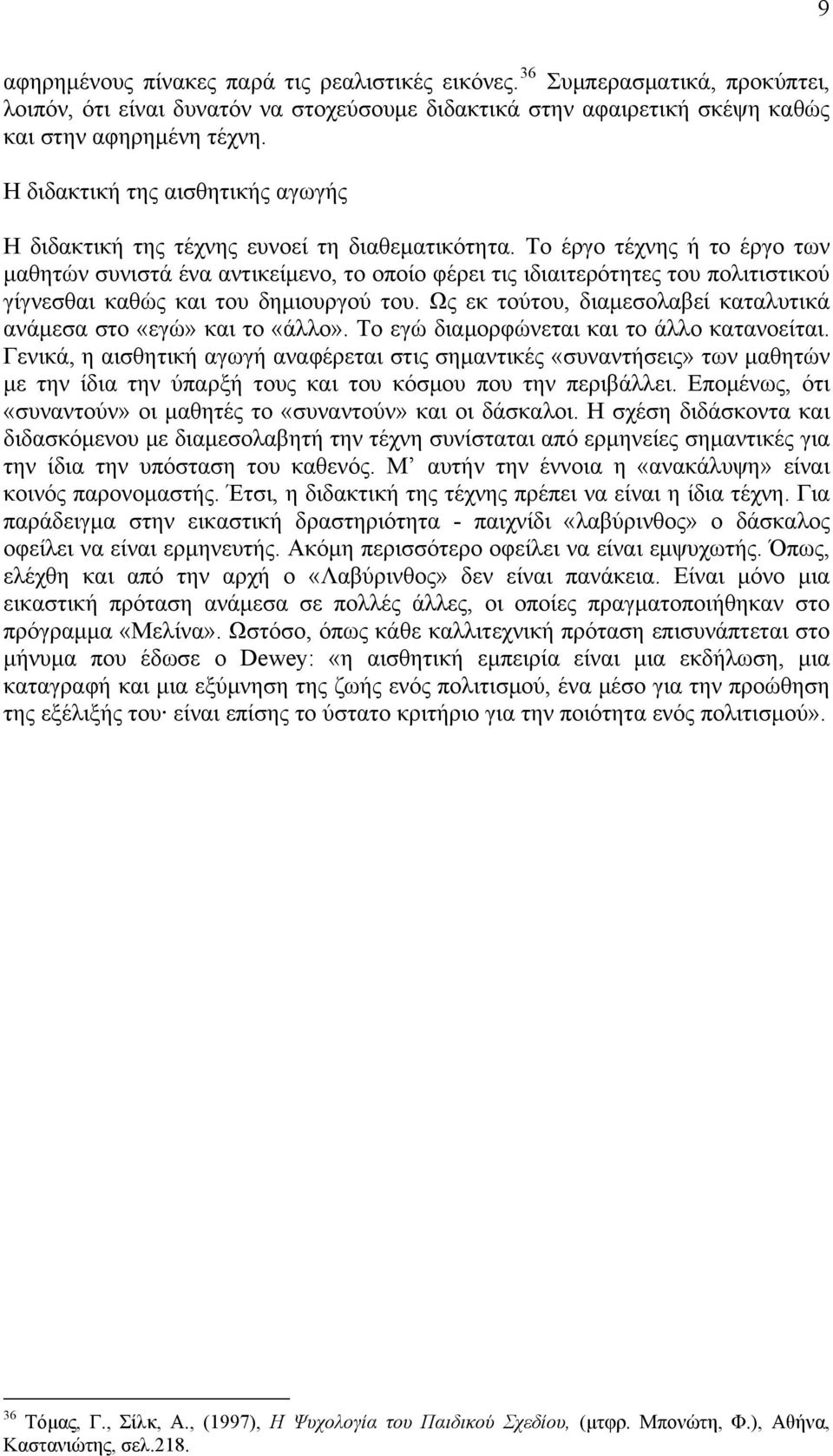 Το έργο τέχνης ή το έργο των μαθητών συνιστά ένα αντικείμενο, το οποίο φέρει τις ιδιαιτερότητες του πολιτιστικού γίγνεσθαι καθώς και του δημιουργού του.