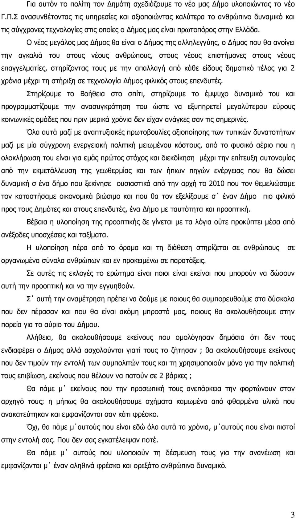 Ο νέος μεγάλος μας Δήμος θα είναι ο Δήμος της αλληλεγγύης, ο Δήμος που θα ανοίγει την αγκαλιά του στους νέους ανθρώπους, στους νέους επιστήμονες στους νέους επαγγελματίες, στηρίζοντας τους με την