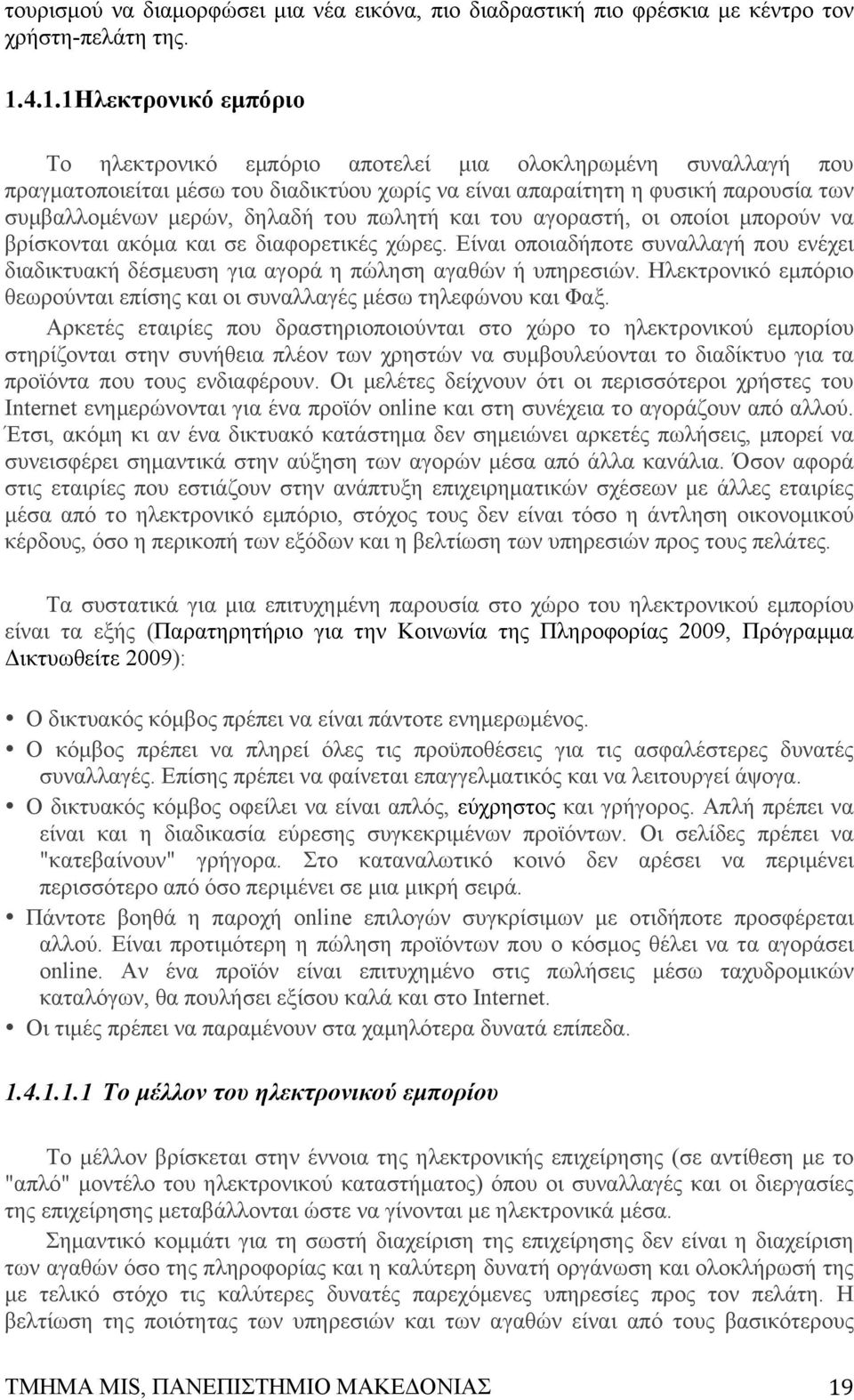 δηλαδή του πωλητή και του αγοραστή, οι οποίοι µπορούν να βρίσκονται ακόµα και σε διαφορετικές χώρες. Είναι οποιαδήποτε συναλλαγή που ενέχει διαδικτυακή δέσµευση για αγορά η πώληση αγαθών ή υπηρεσιών.