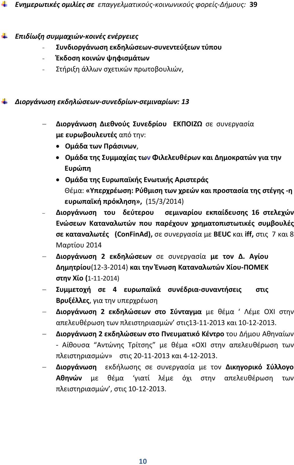 Φιλελευθέρων και Δημοκρατών για την Ευρώπη Ομάδα της Ευρωπαϊκής Ενωτικής Αριστεράς Θέμα: «Υπερχρέωση: Ρύθμιση των χρεών και προστασία της στέγης -η ευρωπαϊκή πρόκληση», (15/3/2014) Διοργάνωση του