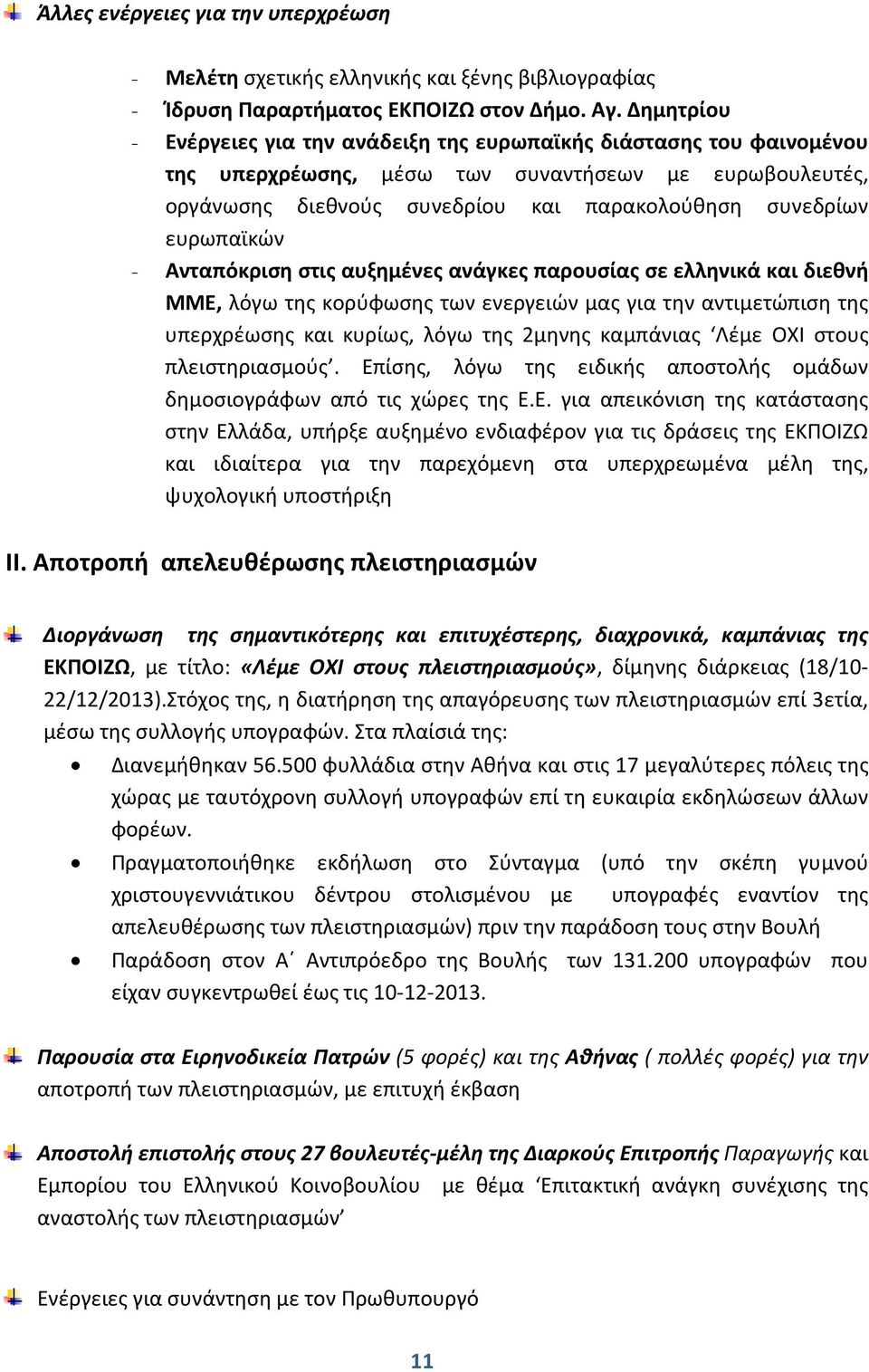 ευρωπαϊκών - Ανταπόκριση στις αυξημένες ανάγκες παρουσίας σε ελληνικά και διεθνή ΜΜΕ, λόγω της κορύφωσης των ενεργειών μας για την αντιμετώπιση της υπερχρέωσης και κυρίως, λόγω της 2μηνης καμπάνιας