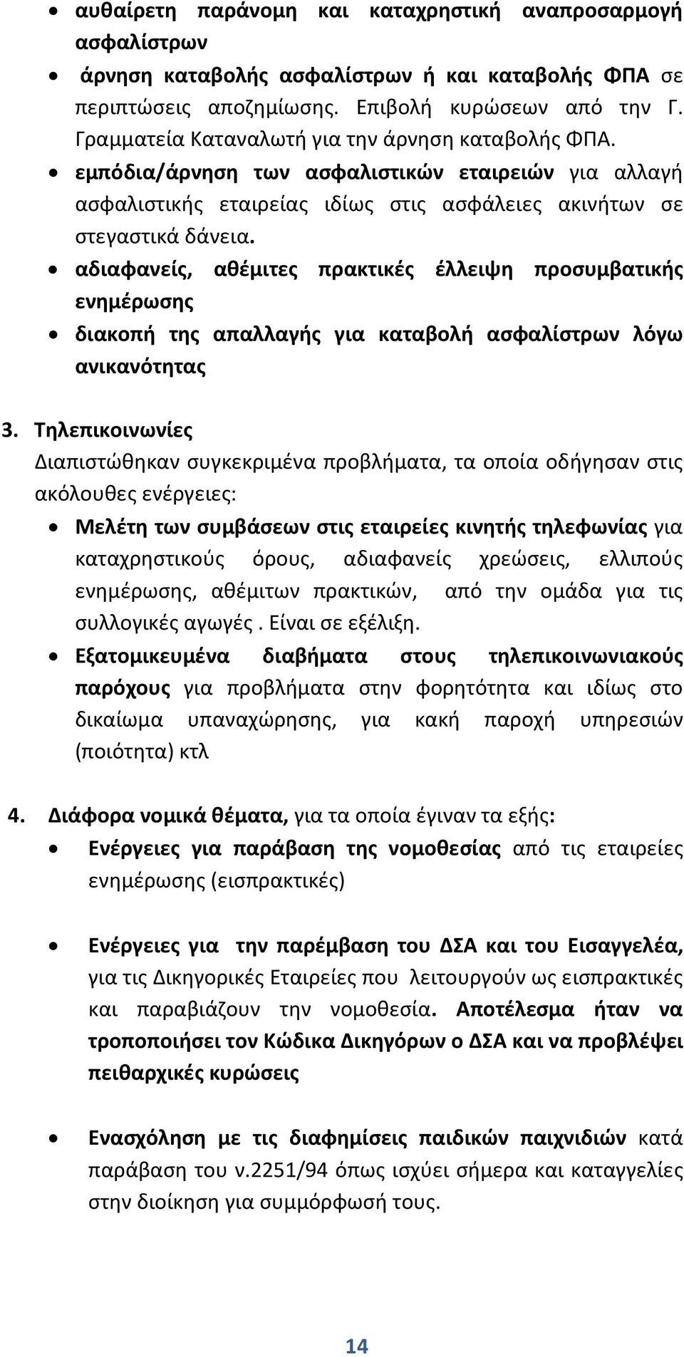 αδιαφανείς, αθέμιτες πρακτικές έλλειψη προσυμβατικής ενημέρωσης διακοπή της απαλλαγής για καταβολή ασφαλίστρων λόγω ανικανότητας 3.