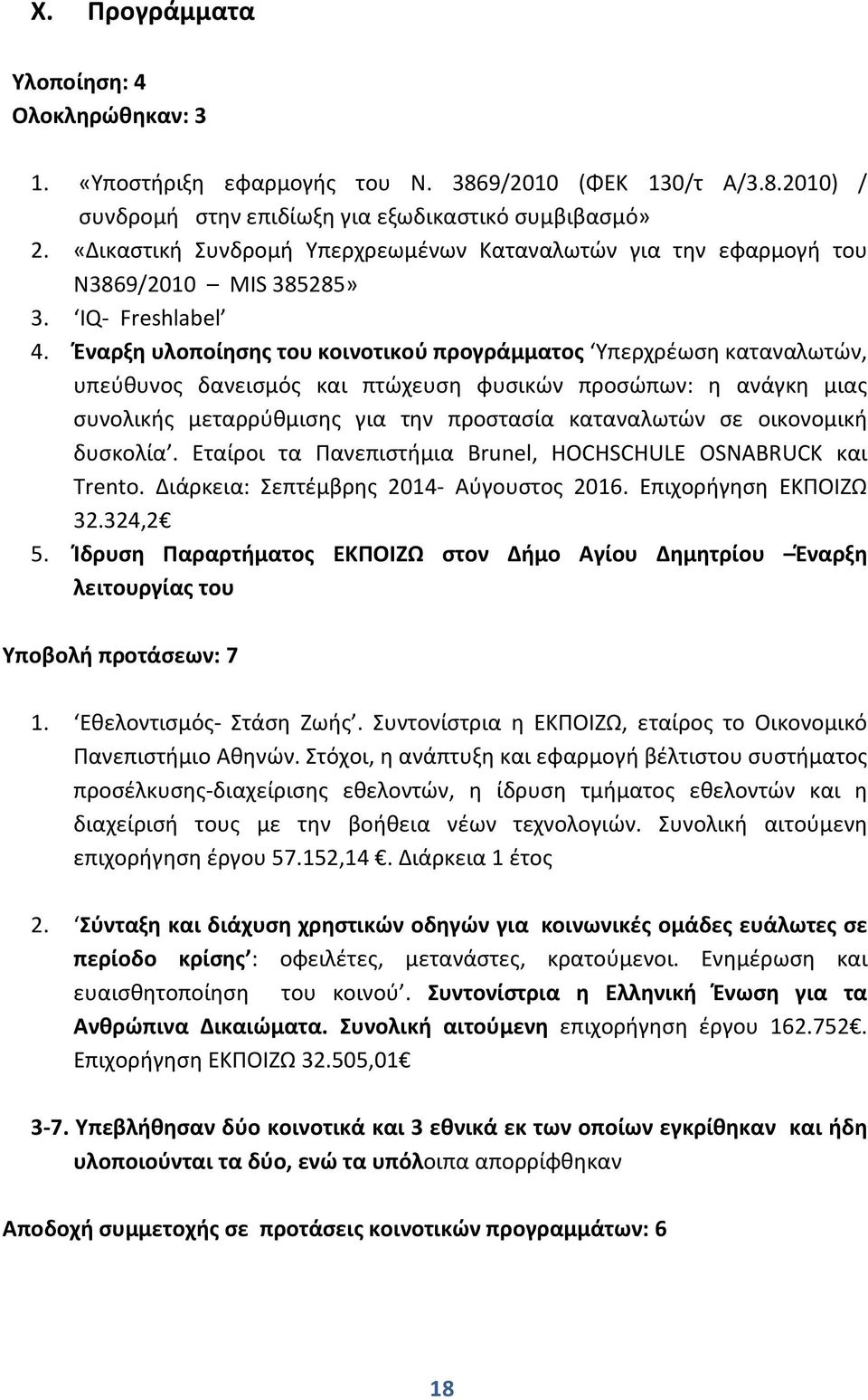 Έναρξη υλοποίησης του κοινοτικού προγράμματος Υπερχρέωση καταναλωτών, υπεύθυνος δανεισμός και πτώχευση φυσικών προσώπων: η ανάγκη μιας συνολικής μεταρρύθμισης για την προστασία καταναλωτών σε