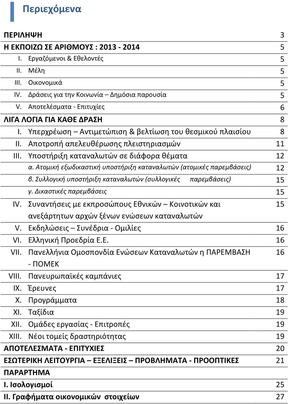 Υποστήριξη καταναλωτών σε διάφορα θέματα 12 α. Ατομική εξωδικαστική υποστήριξη καταναλωτών (ατομικές παρεμβάσεις) 12 β. Συλλογική υποστήριξη καταναλωτών (συλλογικές παρεμβάσεις) 15 γ.