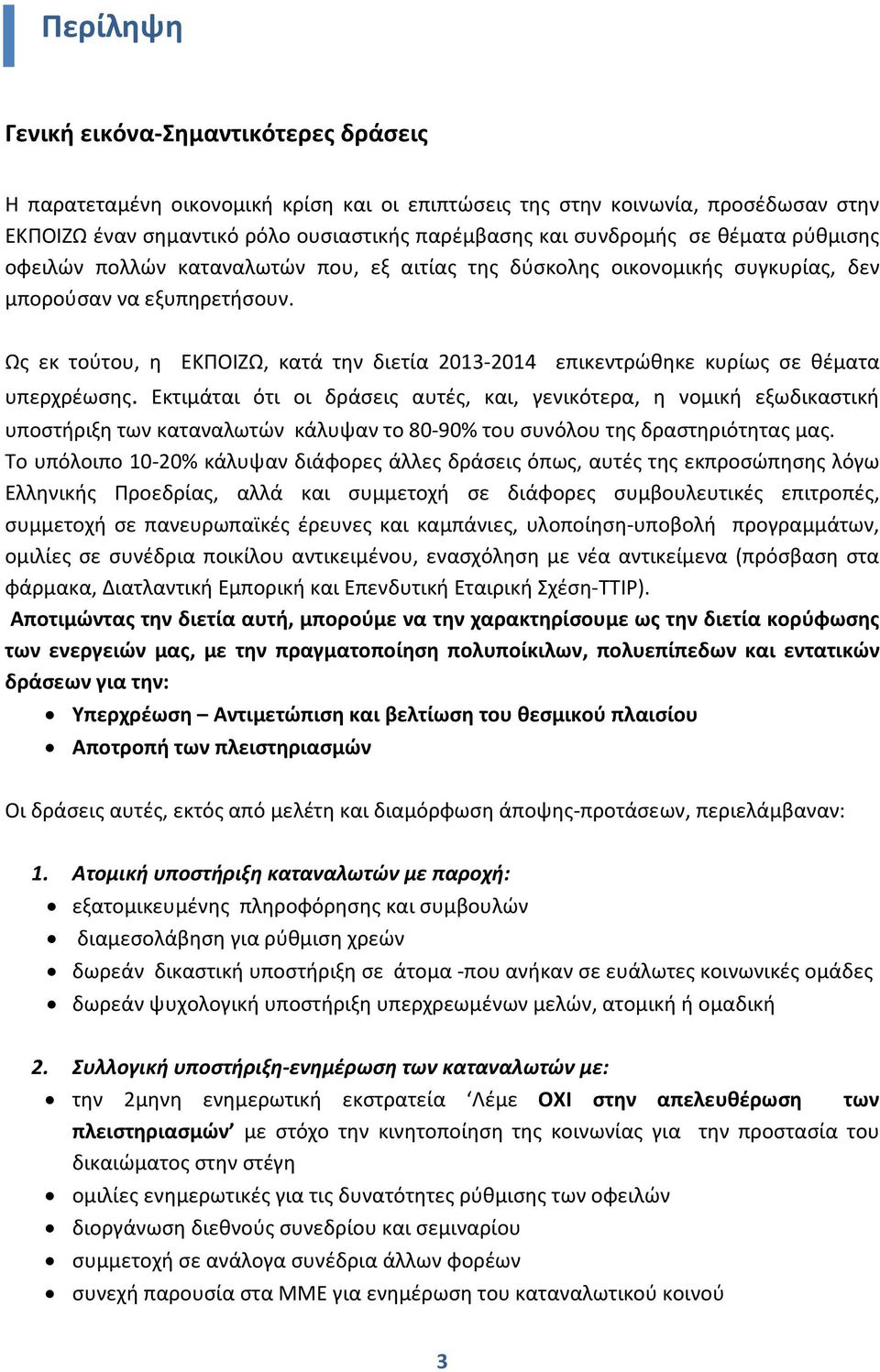 Ως εκ τούτου, η ΕΚΠΟΙΖΩ, κατά την διετία 2013-2014 επικεντρώθηκε κυρίως σε θέματα υπερχρέωσης.