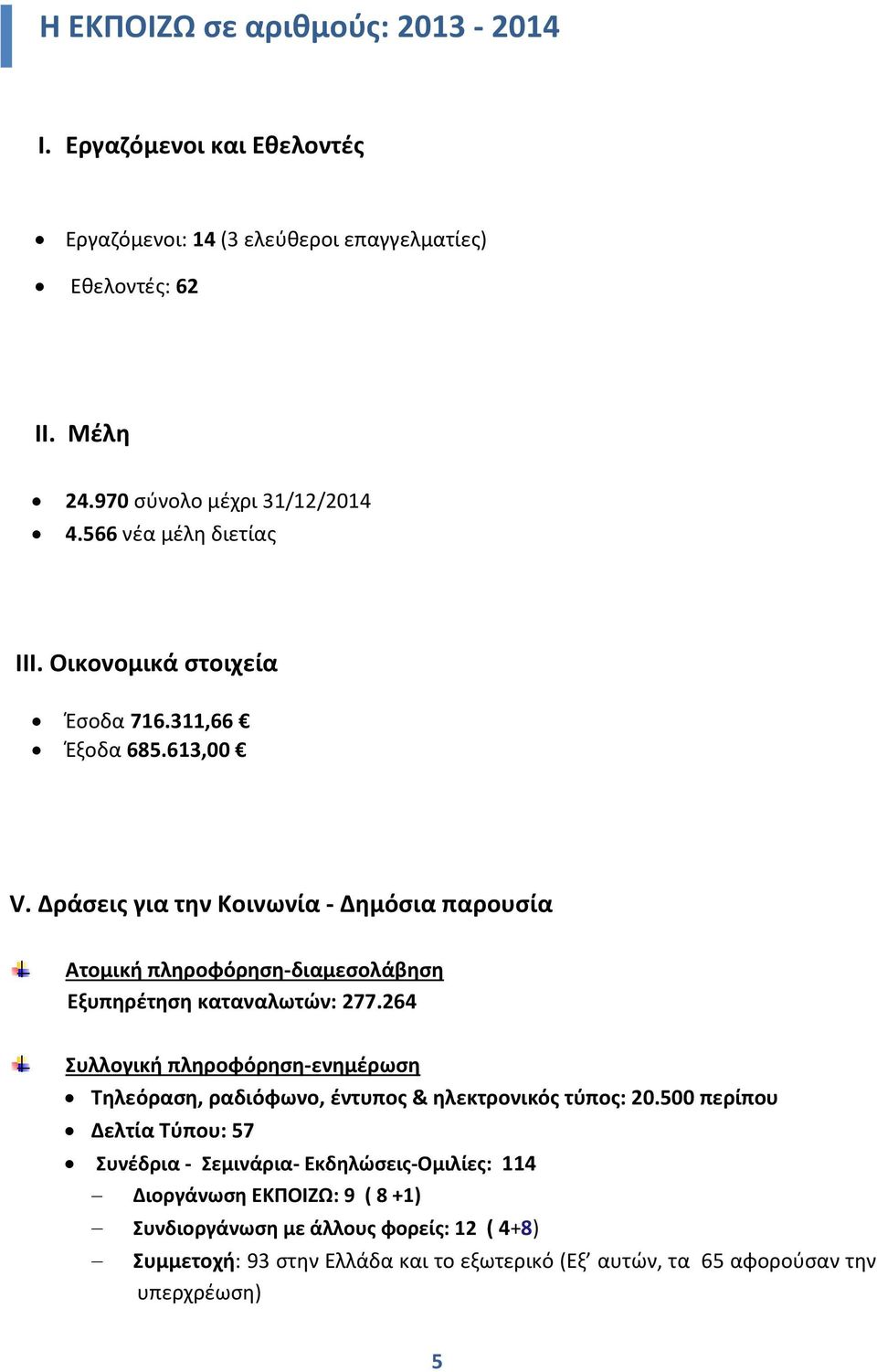 Δράσεις για την Κοινωνία - Δημόσια παρουσία Ατομική πληροφόρηση-διαμεσολάβηση Εξυπηρέτηση καταναλωτών: 277.