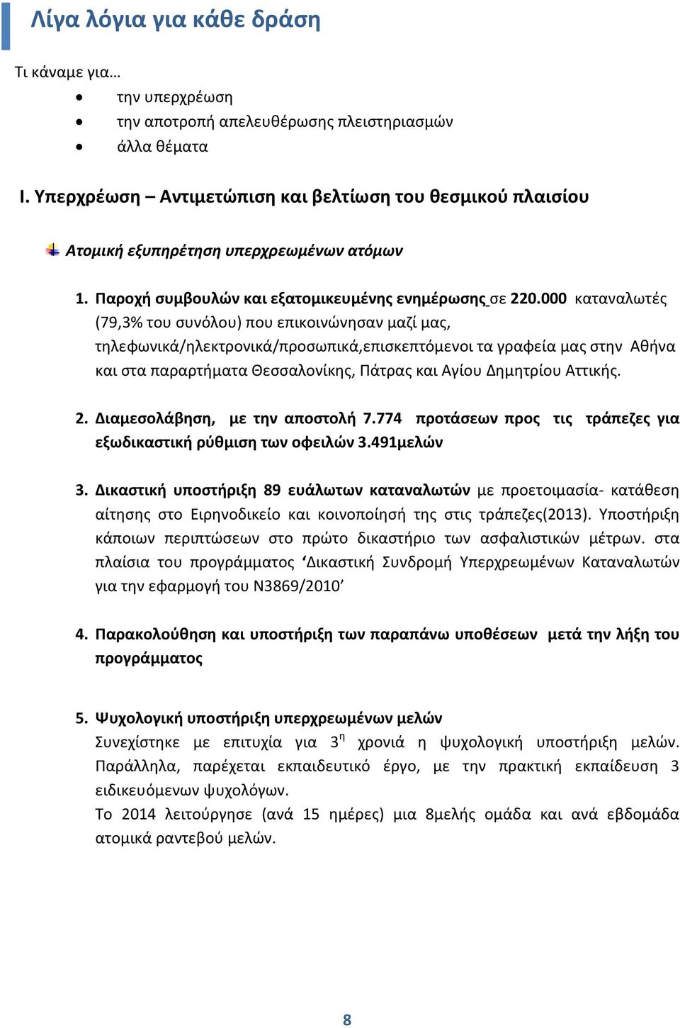 000 καταναλωτές (79,3% του συνόλου) που επικοινώνησαν μαζί μας, τηλεφωνικά/ηλεκτρονικά/προσωπικά,επισκεπτόμενοι τα γραφεία μας στην Αθήνα και στα παραρτήματα Θεσσαλονίκης, Πάτρας και Αγίου Δημητρίου