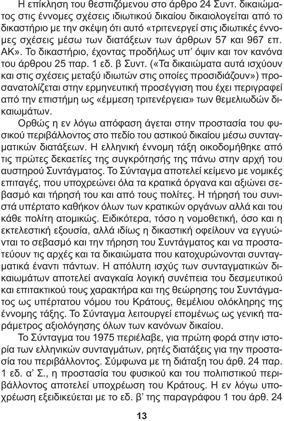 ΑΚ». Το δικαστήριο, έχοντας προδήλως υπ όψιν και τον κανόνα του άρθρου 25 παρ. 1 εδ. β Συντ.