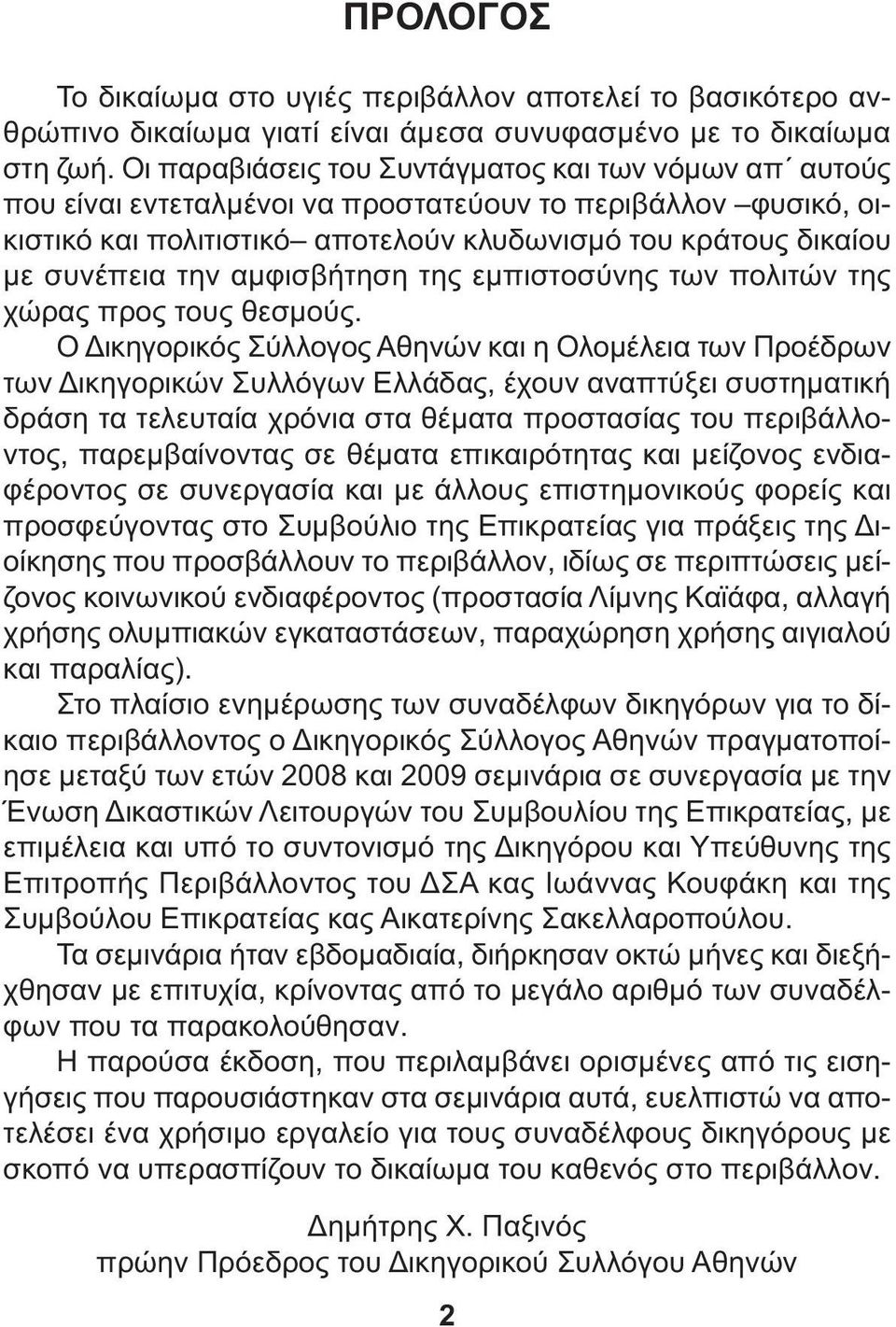 αµφισβήτηση της εµπιστοσύνης των πολιτών της χώρας προς τους θεσµούς.