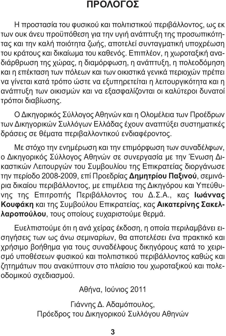 Επιπλέον, η χωροταξική αναδιάρθρωση της χώρας, η διαµόρφωση, η ανάπτυξη, η πολεοδόµηση και η επέκταση των πόλεων και των οικιστικά γενικά περιοχών πρέπει να γίνεται κατά τρόπο ώστε να εξυπηρετείται η