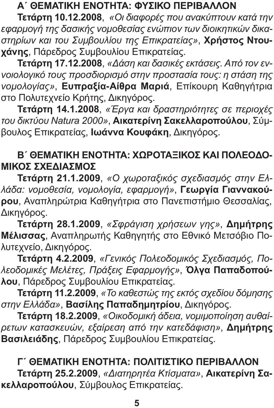 Τετάρτη 17.12.2008, «άση και δασικές εκτάσεις.