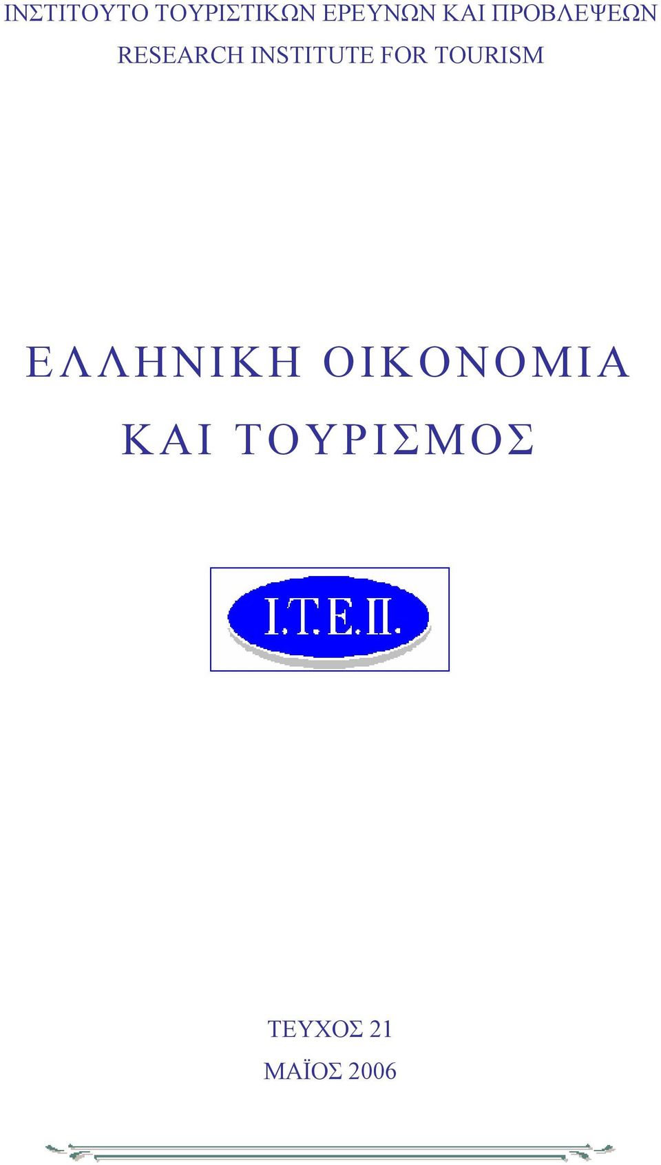 INSTITUTE FOR TOURISM ΕΛΛΗΝΙΚΗ