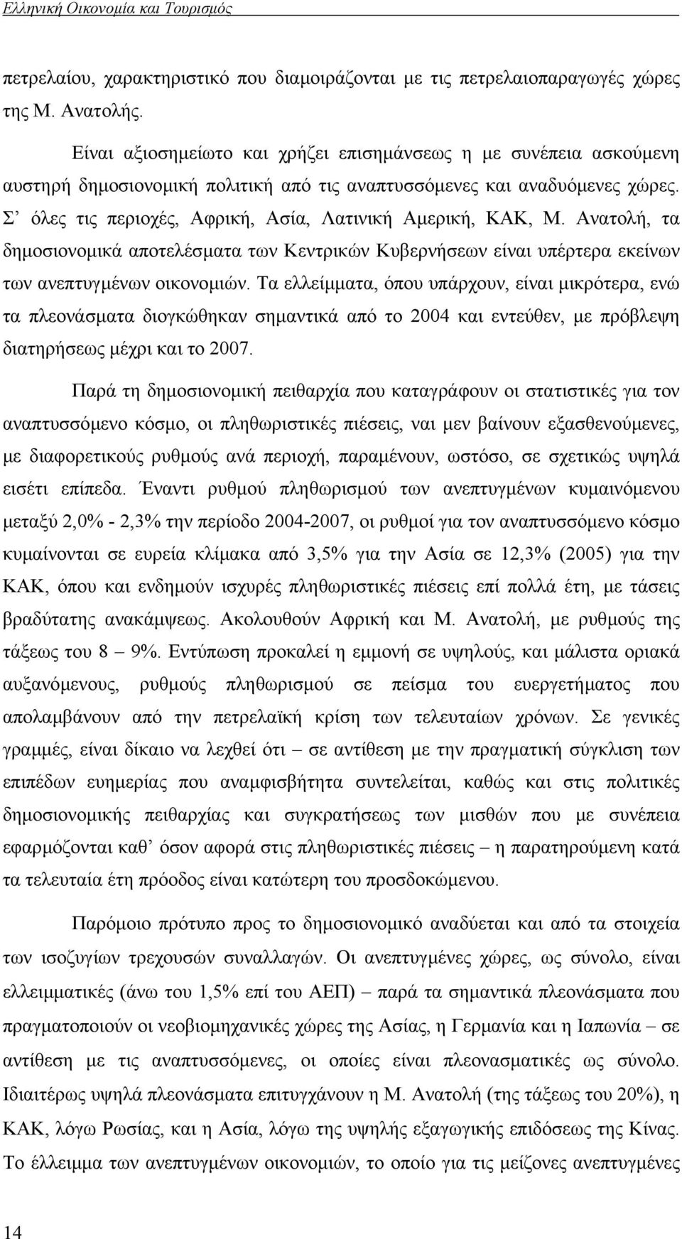 Σ όλες τις περιοχές, Αφρική, Ασία, Λατινική Αµερική, ΚΑΚ, Μ. Ανατολή, τα δηµοσιονοµικά αποτελέσµατα των Κεντρικών Κυβερνήσεων είναι υπέρτερα εκείνων των ανεπτυγµένων οικονοµιών.