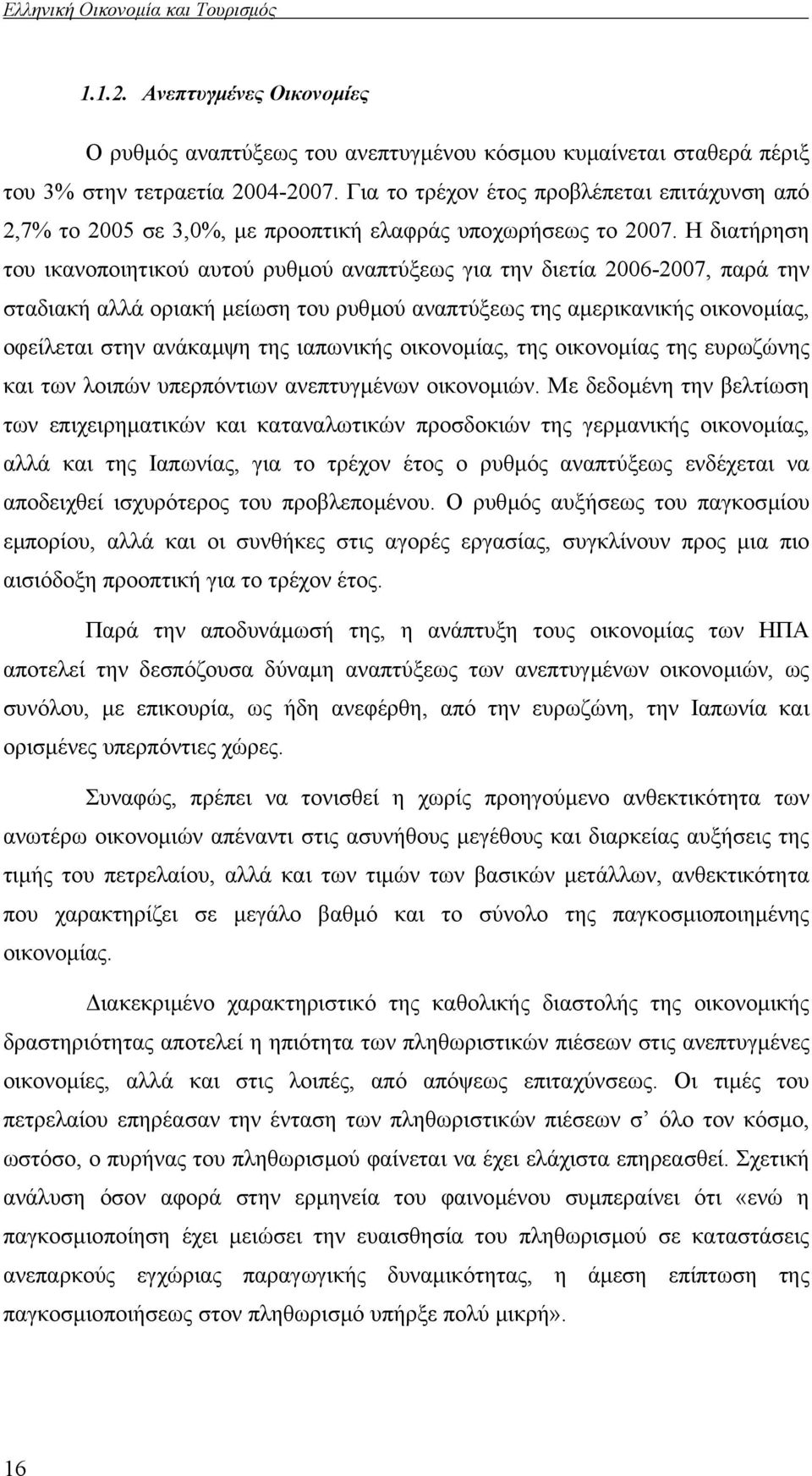 Η διατήρηση του ικανοποιητικού αυτού ρυθµού αναπτύξεως για την διετία 2006-2007, παρά την σταδιακή αλλά οριακή µείωση του ρυθµού αναπτύξεως της αµερικανικής οικονοµίας, οφείλεται στην ανάκαµψη της