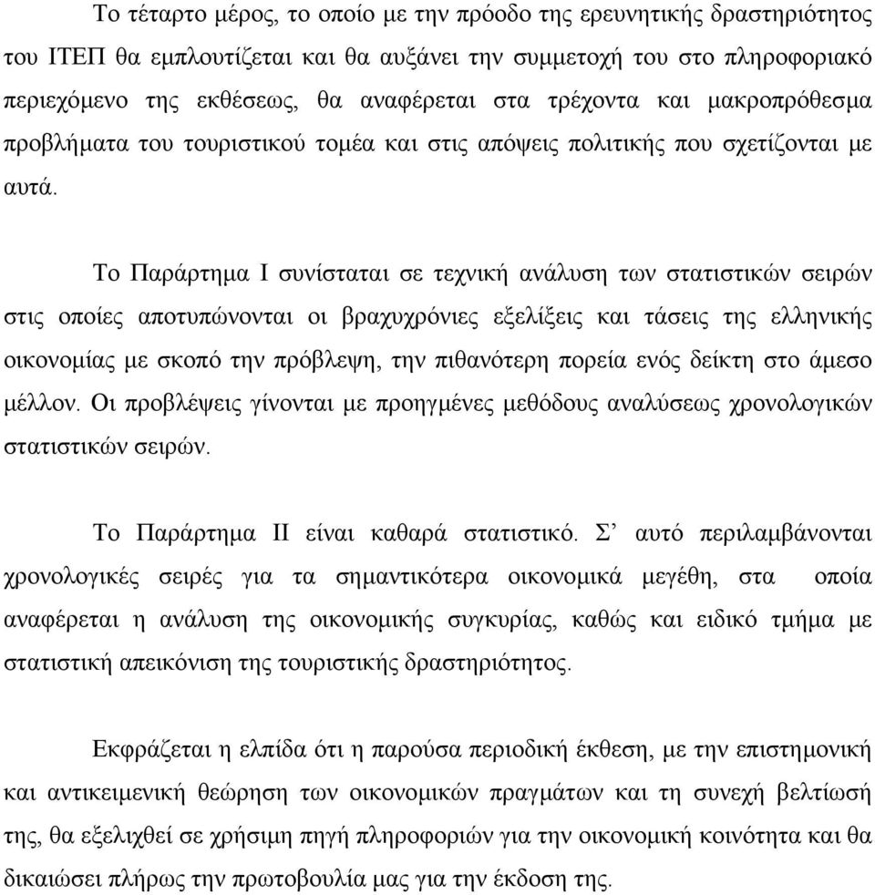 Το Παράρτηµα Ι συνίσταται σε τεχνική ανάλυση των στατιστικών σειρών στις οποίες αποτυπώνονται οι βραχυχρόνιες εξελίξεις και τάσεις της ελληνικής οικονοµίας µε σκοπό την πρόβλεψη, την πιθανότερη