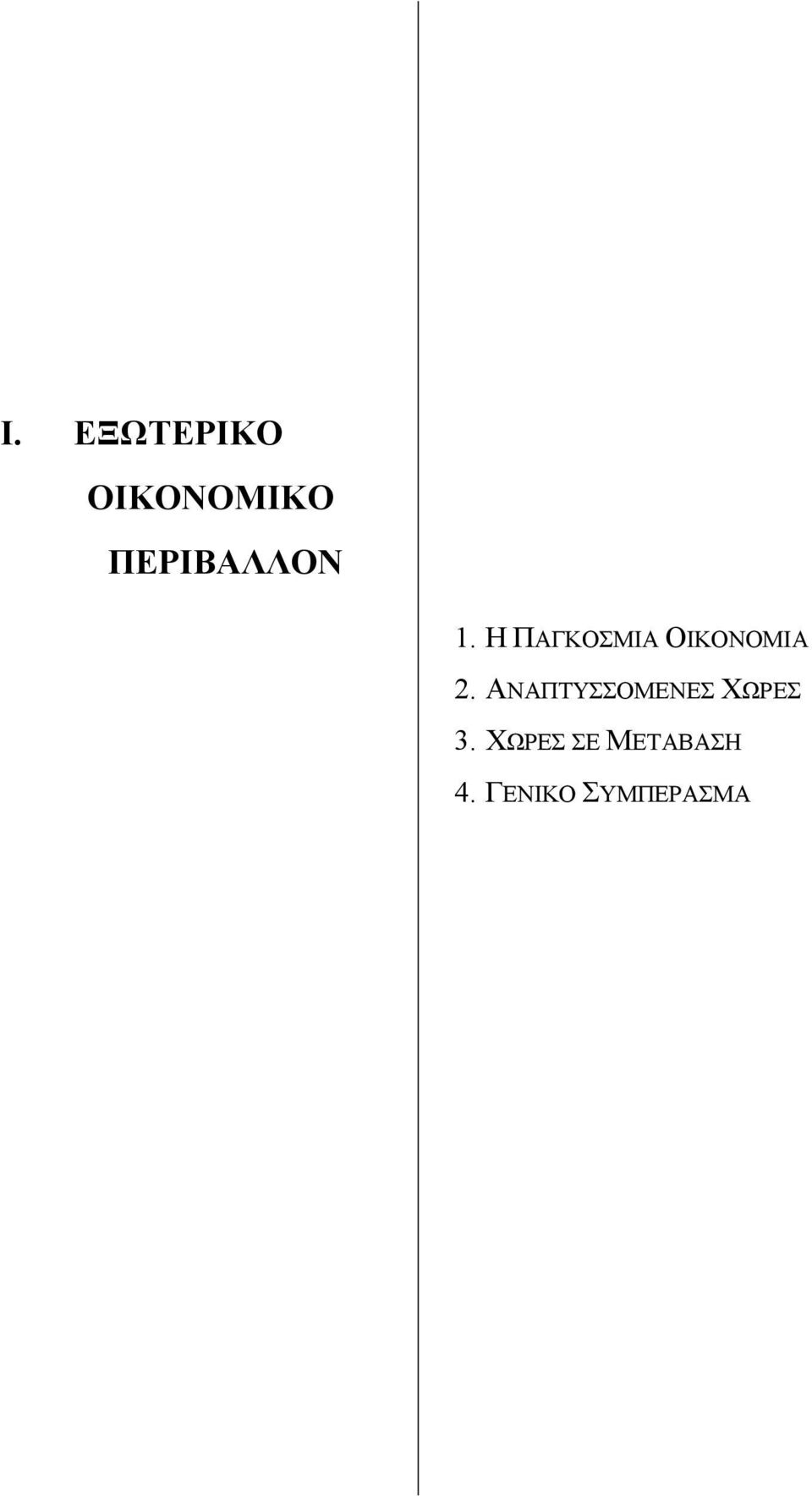 Η ΠΑΓΚΟΣΜΙΑ ΟΙΚΟΝΟΜΙΑ 2.