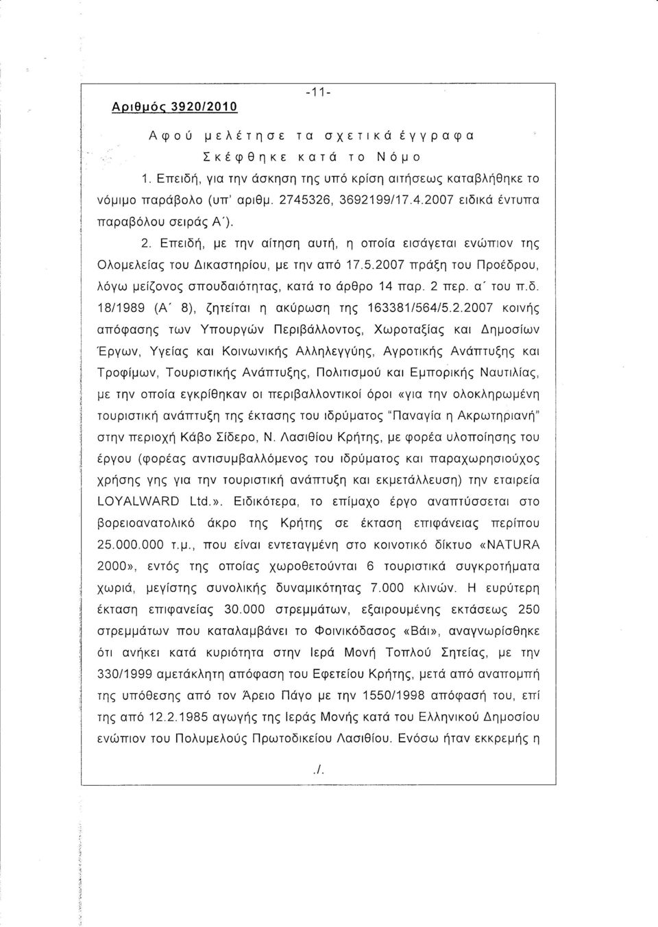 2007 πράξη του Προέδρου, λόγω μείζονος σπουδαιότητας, κατά το άρθρο 14 παρ. 2 περ. α' του π.δ. 18/1989 (Α' 8), ζητείται η ακύρωση της 163381/564/5.2.2007 κοινής απόφασης των Υπουργών Περιβάλλοντος,