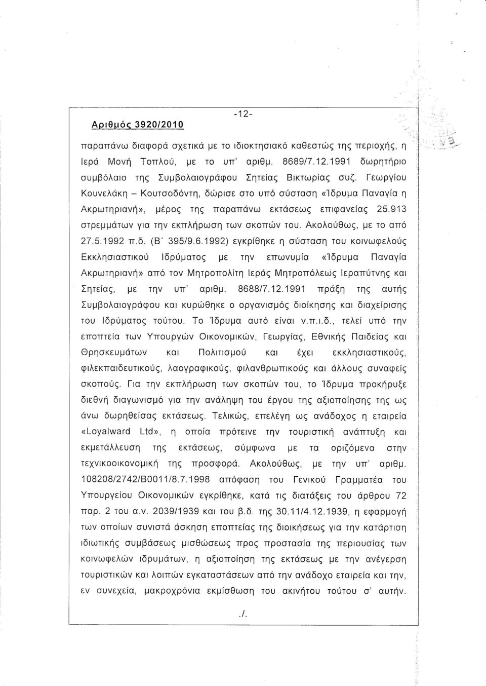 Ακολούθως, με το από 27.5.1992 Π.δ. (Β' 395/9.6.