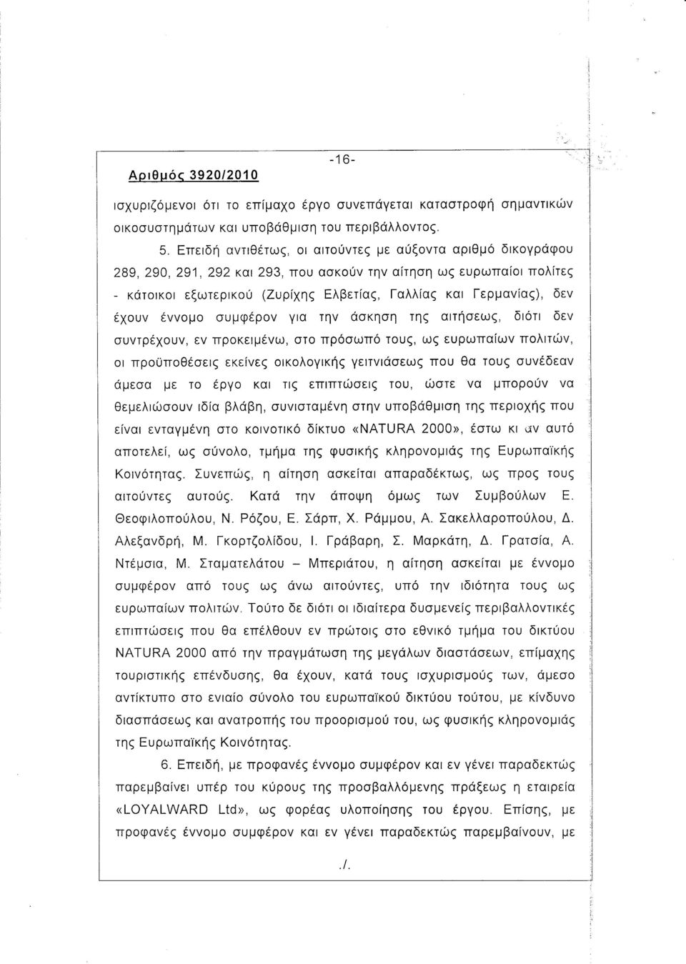 έχουν έννομο συμφέρον για την άσκηση της αιτήσεως, διότι δεν συντρέχουν, εν προκειμένω, στο πρόσωπό τους, ως ευρωπαίων πολιτών, οι προϋποθέσεις εκείνες οικολογικής γειτνιάσεως που θα τους συνέδεαν