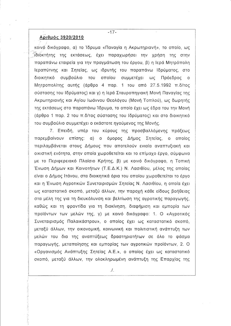 Ιεραπύτνης και Σητείας, ως ιδρυτής του παραπάνω Ιδρύματος, στο διοικητικό συμβούλιο του οποίου συμμετέχει ως Πρόεδρος ο Μητροπολίτης αυτής (άρθρο 4 παρ. 1 του από 27.5.1992 π.