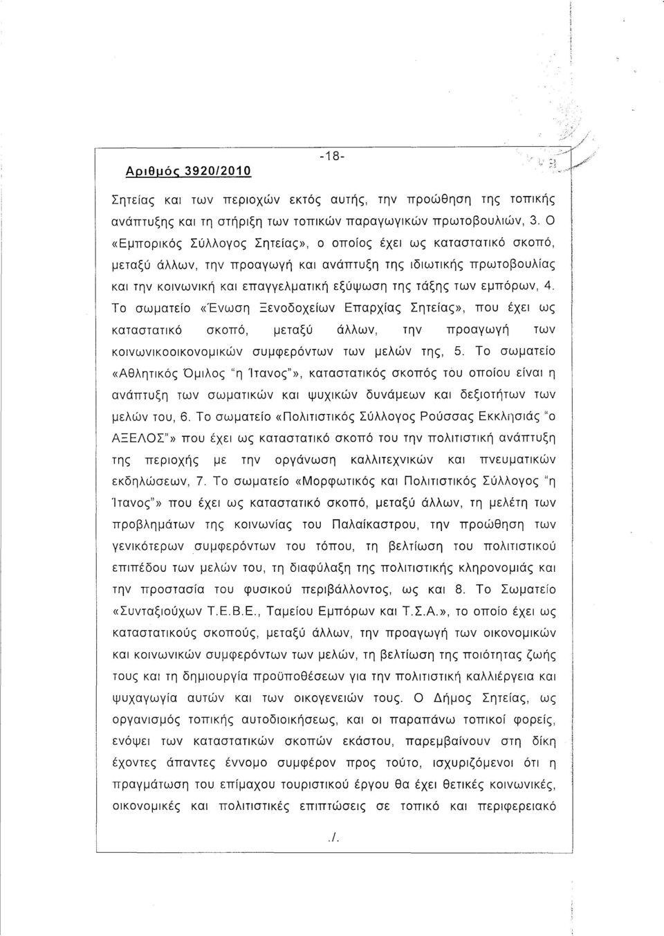 εμπόρων, 4. Το σωματείο «Ένωση Ξενοδοχείων Επαρχίας Σητείας», που έχει ως καταστατικό σκοπό, μεταξύ άλλων, την προαγωγή των κοινωνικοοικονομικών συμφερόντων των μελών της, 5.