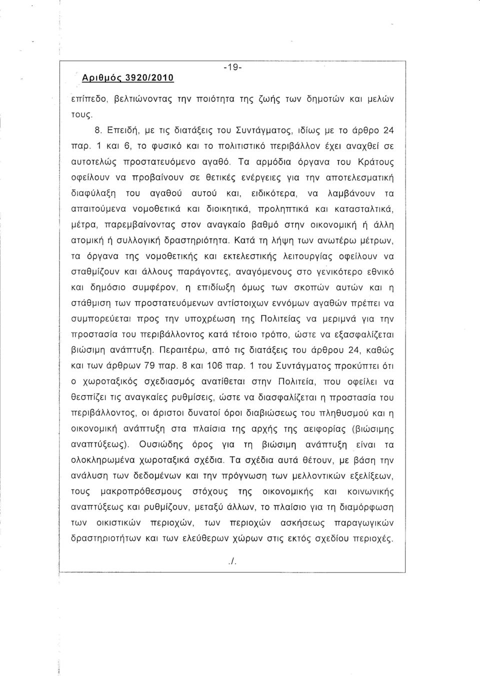 Τα αρμόδια όργανα του Κράτους οφείλουν να προβαίνουν σε θετικές ενέργειες για την αποτελεσματική διαφύλαξη του αγαθού αυτού και, ειδικότερα, να λαμβάνουν τα απαιτούμενα νομοθετικά και διοικητικά,