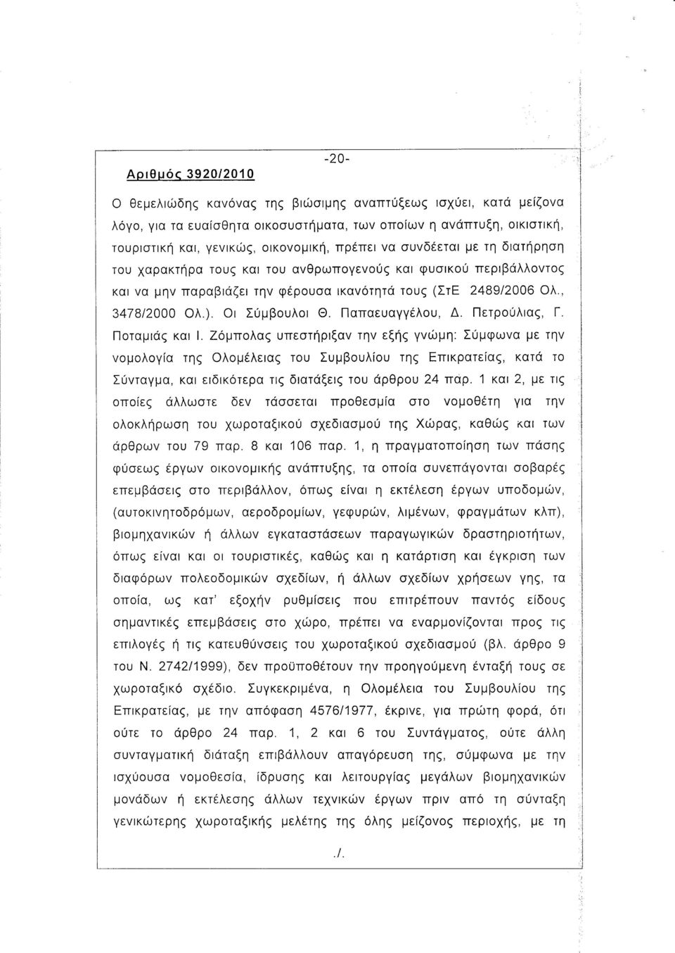 Οι Σύμβουλοι Θ. Παπαευαγγέλου, Δ. Πετρούλιας, Γ. Ποταμιάς και Ι.