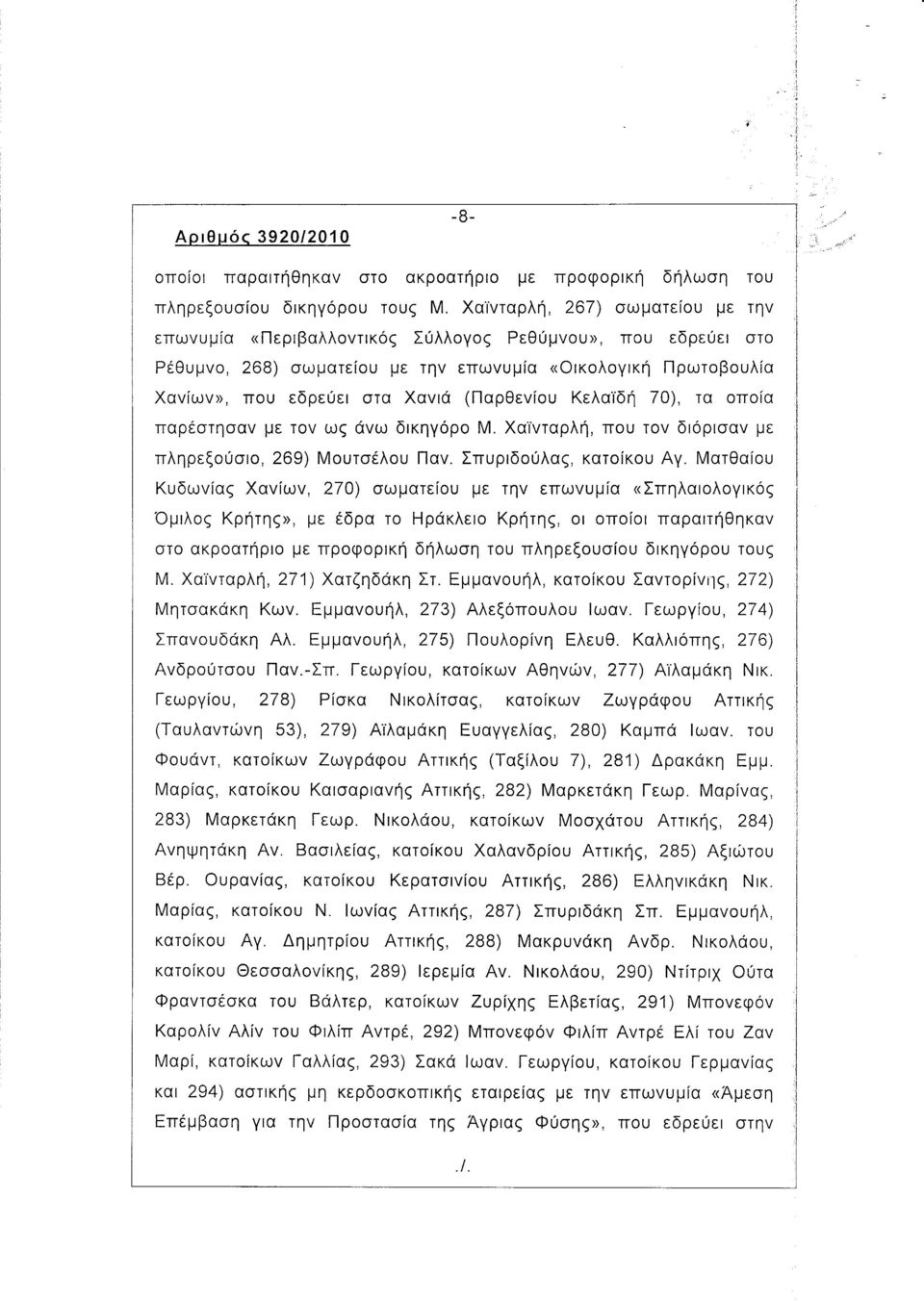 (Παρθενίου Κελαϊδή 70), τα οποία παρέστησαν με τον ως άνω δικηγόρο Μ. Χαϊνταρλή, που τον διόρισαν με πληρεξούσιο, 269) Μουτσέλου Παν. Σπυριδούλας, κατοίκου Αγ.