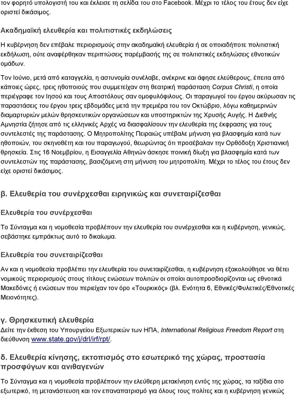 πολιτιστικές εκδηλώσεις εθνοτικών ομάδων.