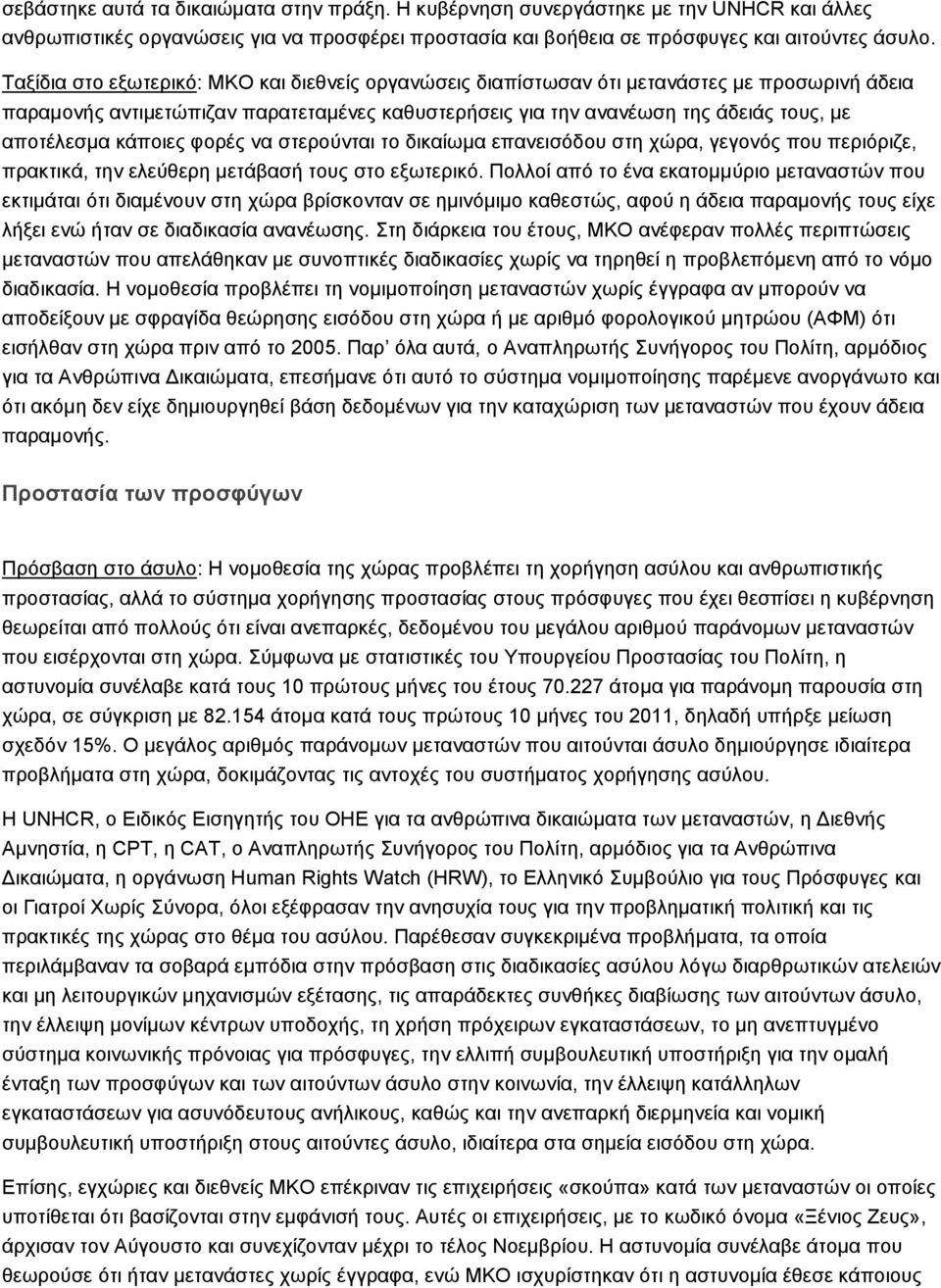 κάποιες φορές να στερούνται το δικαίωμα επανεισόδου στη χώρα, γεγονός που περιόριζε, πρακτικά, την ελεύθερη μετάβασή τους στο εξωτερικό.