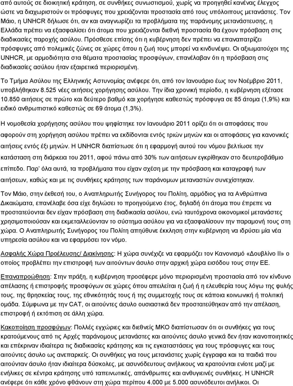 διαδικασίες παροχής ασύλου. Πρόσθεσε επίσης ότι η κυβέρνηση δεν πρέπει να επαναπατρίζει πρόσφυγες από πολεμικές ζώνες σε χώρες όπου η ζωή τους μπορεί να κινδυνέψει.