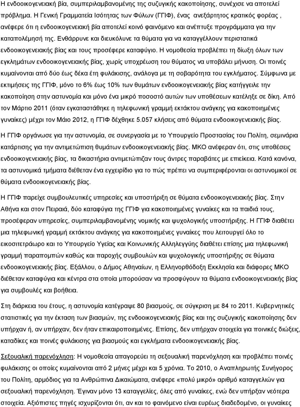 Ενθάρρυνε και διευκόλυνε τα θύματα για να καταγγέλλουν περιστατικά ενδοοικογενειακής βίας και τους προσέφερε καταφύγιο.