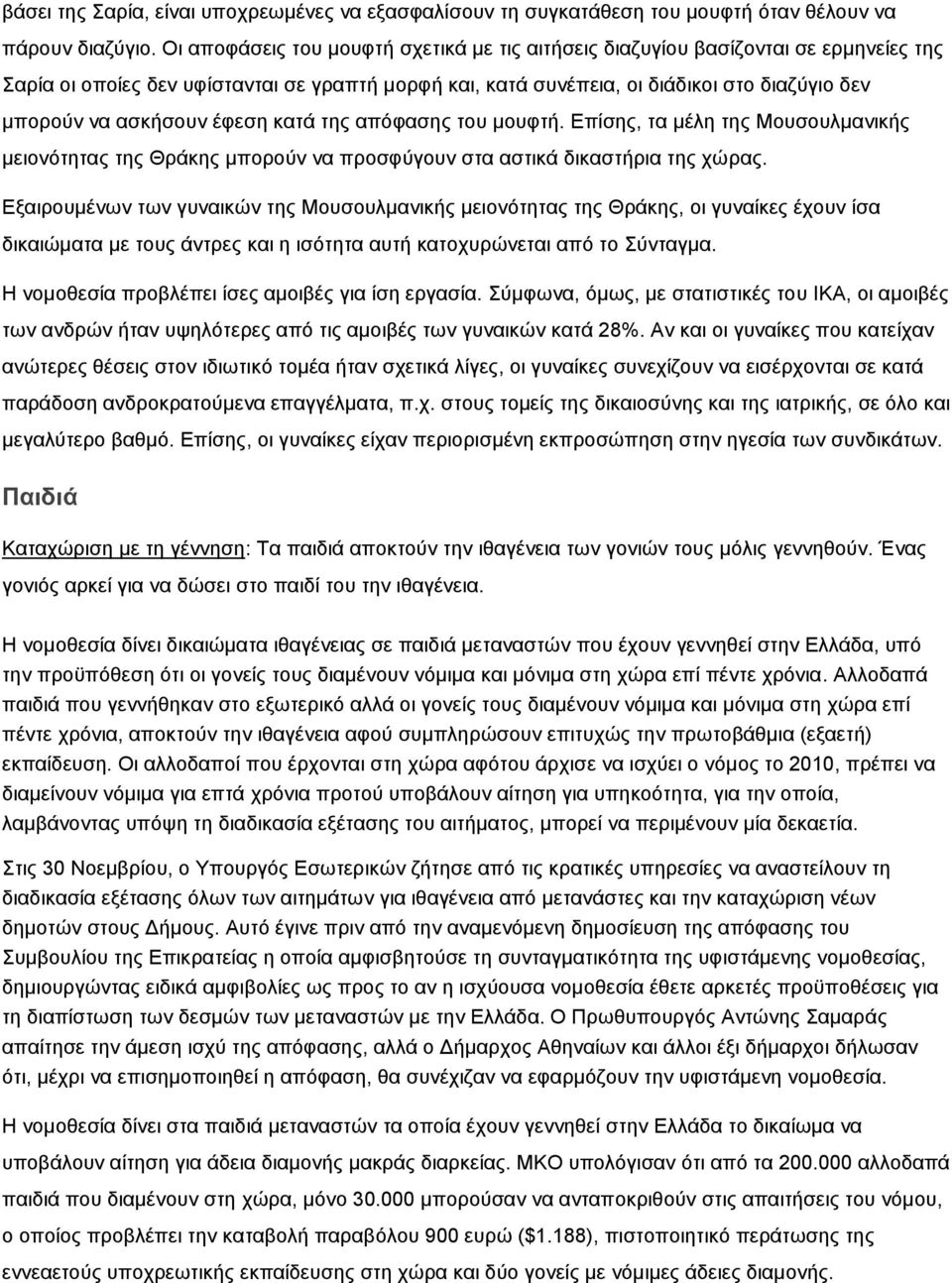 ασκήσουν έφεση κατά της απόφασης του μουφτή. Επίσης, τα μέλη της Μουσουλμανικής μειονότητας της Θράκης μπορούν να προσφύγουν στα αστικά δικαστήρια της χώρας.