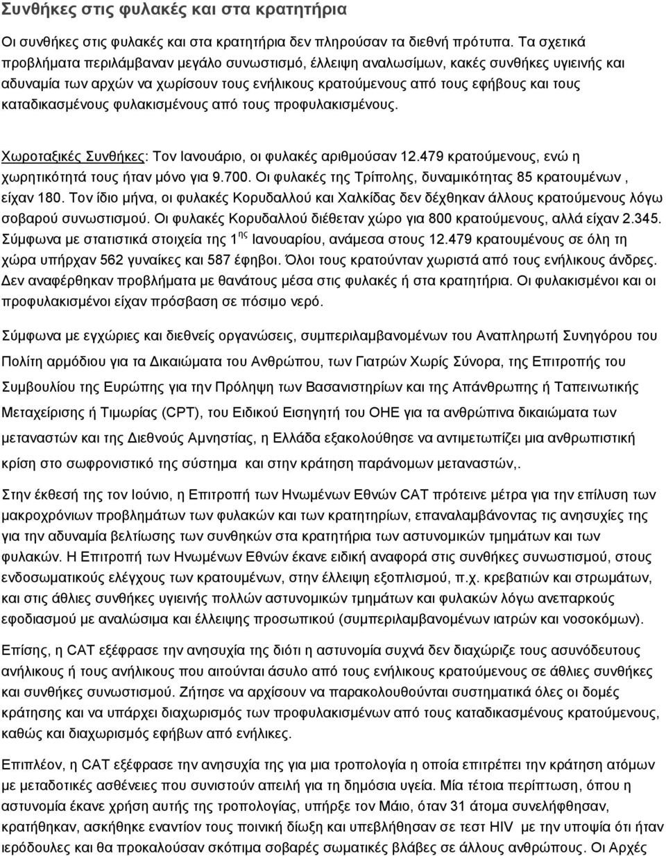 καταδικασμένους φυλακισμένους από τους προφυλακισμένους. Χωροταξικές Συνθήκες: Τον Ιανουάριο, οι φυλακές αριθμούσαν 12.479 κρατούμενους, ενώ η χωρητικότητά τους ήταν μόνο για 9.700.