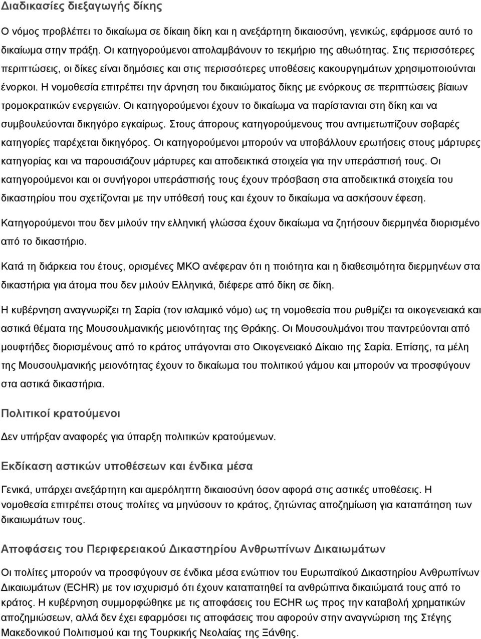 Η νομοθεσία επιτρέπει την άρνηση του δικαιώματος δίκης με ενόρκους σε περιπτώσεις βίαιων τρομοκρατικών ενεργειών.