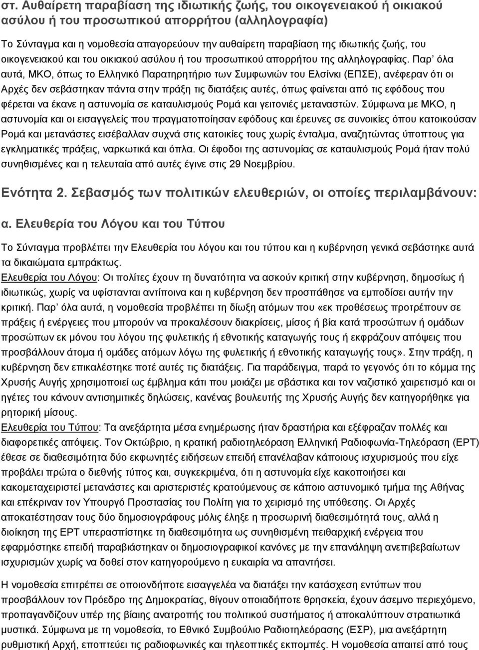 Παρ όλα αυτά, ΜΚΟ, όπως το Ελληνικό Παρατηρητήριο των Συμφωνιών του Ελσίνκι (ΕΠΣΕ), ανέφεραν ότι οι Αρχές δεν σεβάστηκαν πάντα στην πράξη τις διατάξεις αυτές, όπως φαίνεται από τις εφόδους που