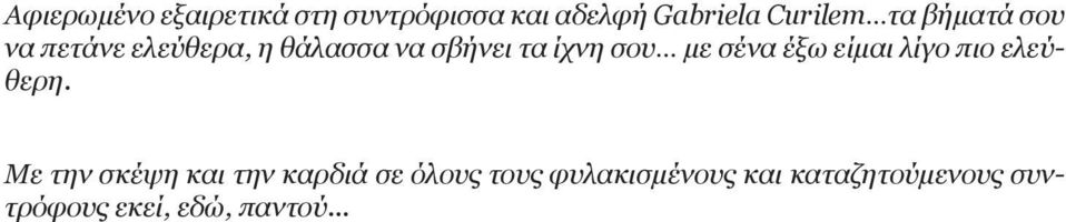 σένα έξω είμαι λίγο πιο ελεύθερη.