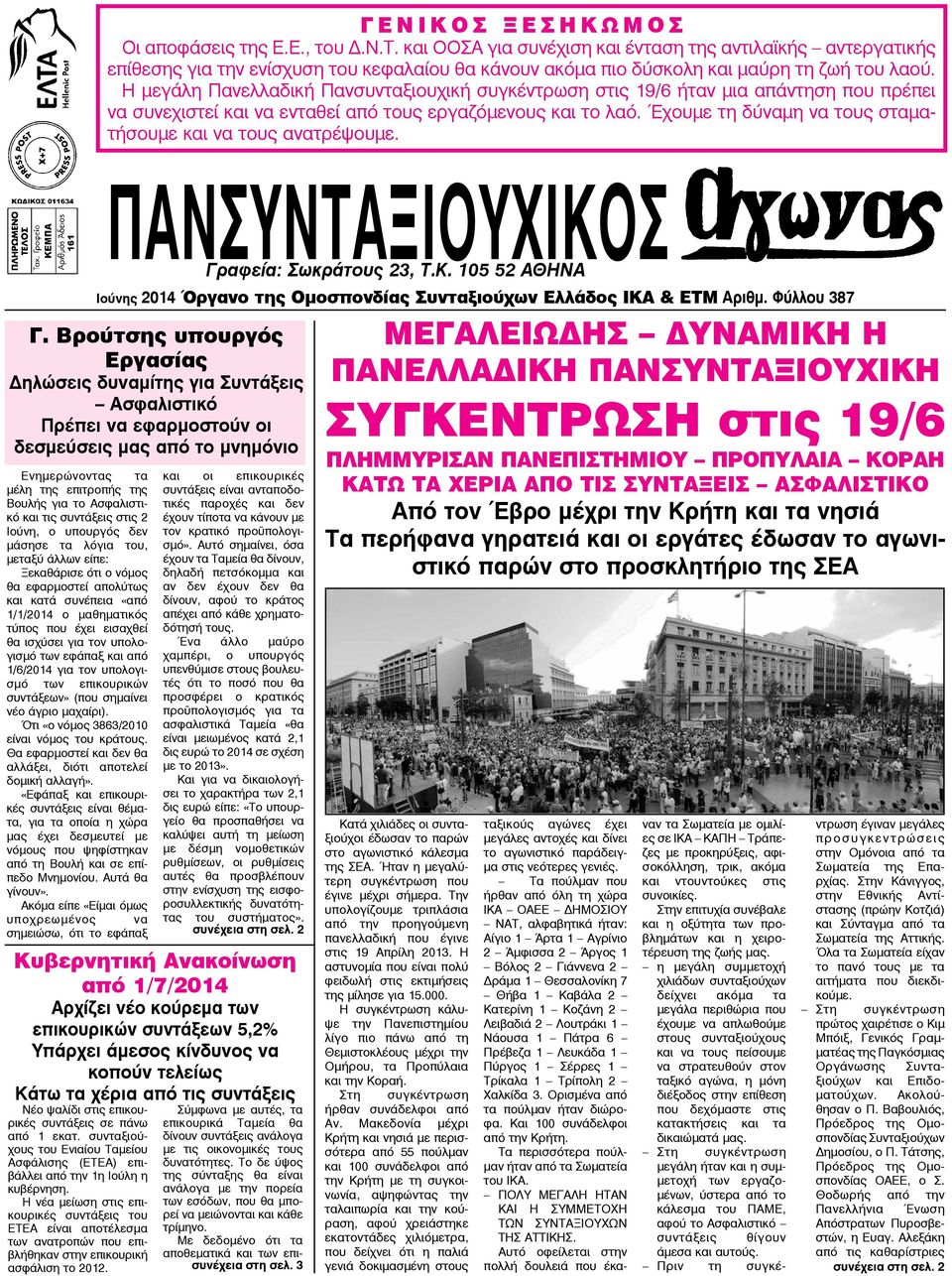 μαχαίρι). Ότι «ο νόμος 3863/2010 είναι νόμος του κράτους. Θα εφαρμοστεί και δεν θα αλλάξει, διότι αποτελεί δομική αλλαγή».