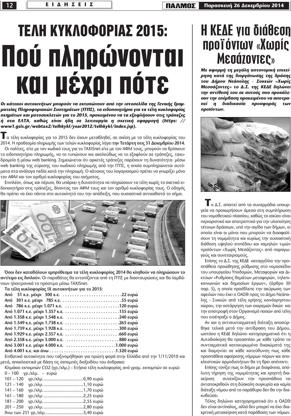 σχετική εφαρµογή (https: // www1.gsis.gr/webtax2/telhkykl/year2012/telhkykl/index.jsp).