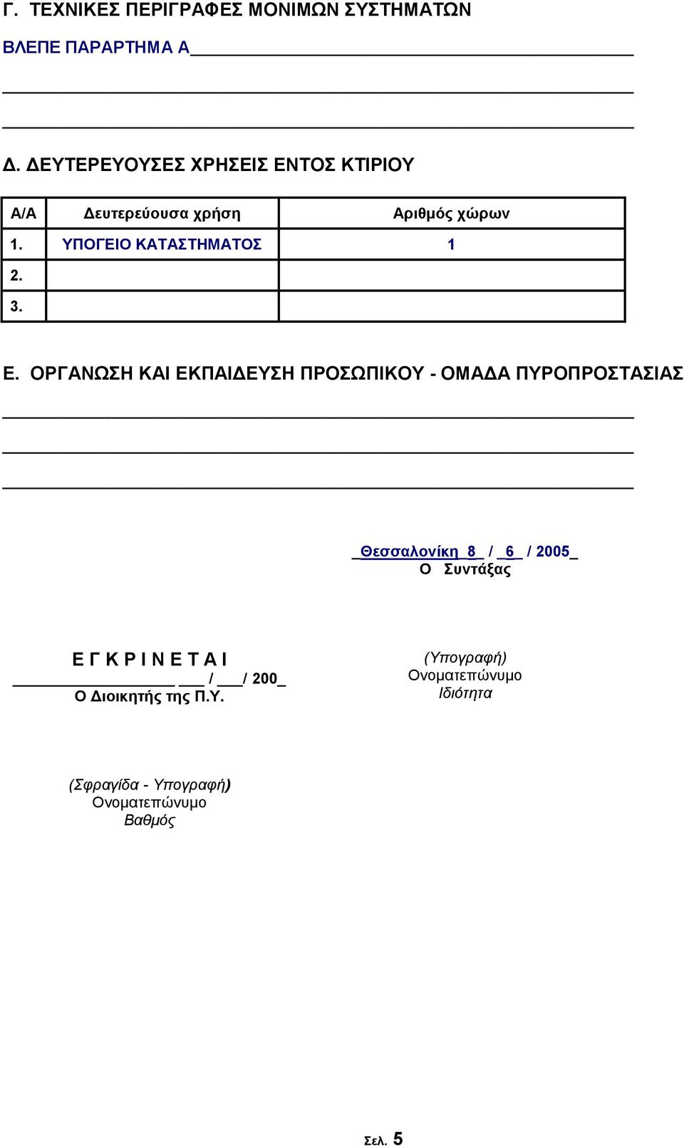 3. Δ. ΟΡΓΑΝΩΖ ΚΑΗ ΔΚΠΑΗΓΔΤΖ ΠΡΟΩΠΗΚΟΤ - ΟΜΑΓΑ ΠΤΡΟΠΡΟΣΑΗΑ _Θεζζαινλίθε_8_ / _6_ / 2005_ Ο