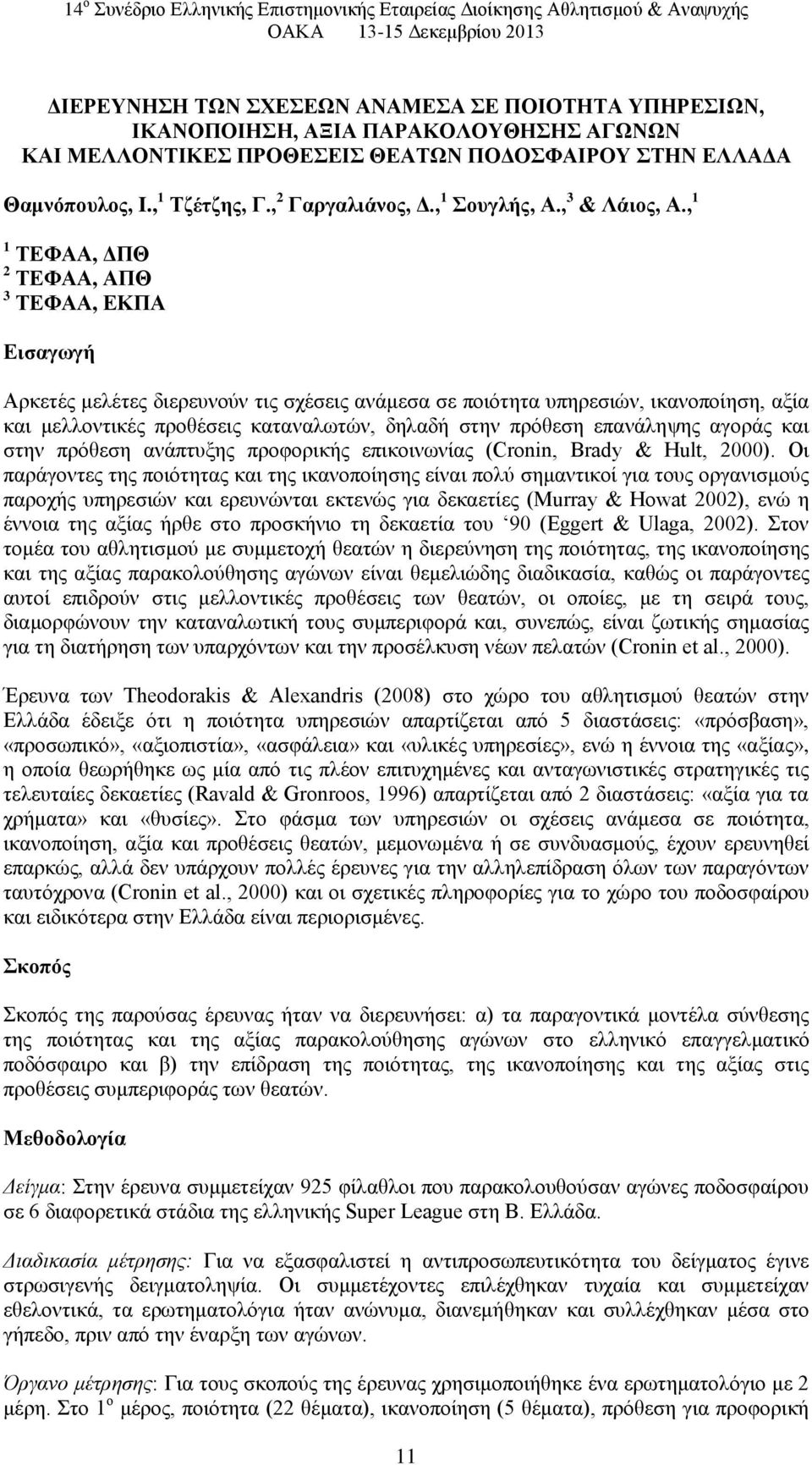 , 1 1 ΤΕΦΑΑ, ΔΠΘ 2 ΤΕΦΑΑ, ΑΠΘ 3 ΤΕΦΑΑ, ΕΚΠΑ Εισαγωγή Αρκετές μελέτες διερευνούν τις σχέσεις ανάμεσα σε ποιότητα υπηρεσιών, ικανοποίηση, αξία και μελλοντικές προθέσεις καταναλωτών, δηλαδή στην πρόθεση