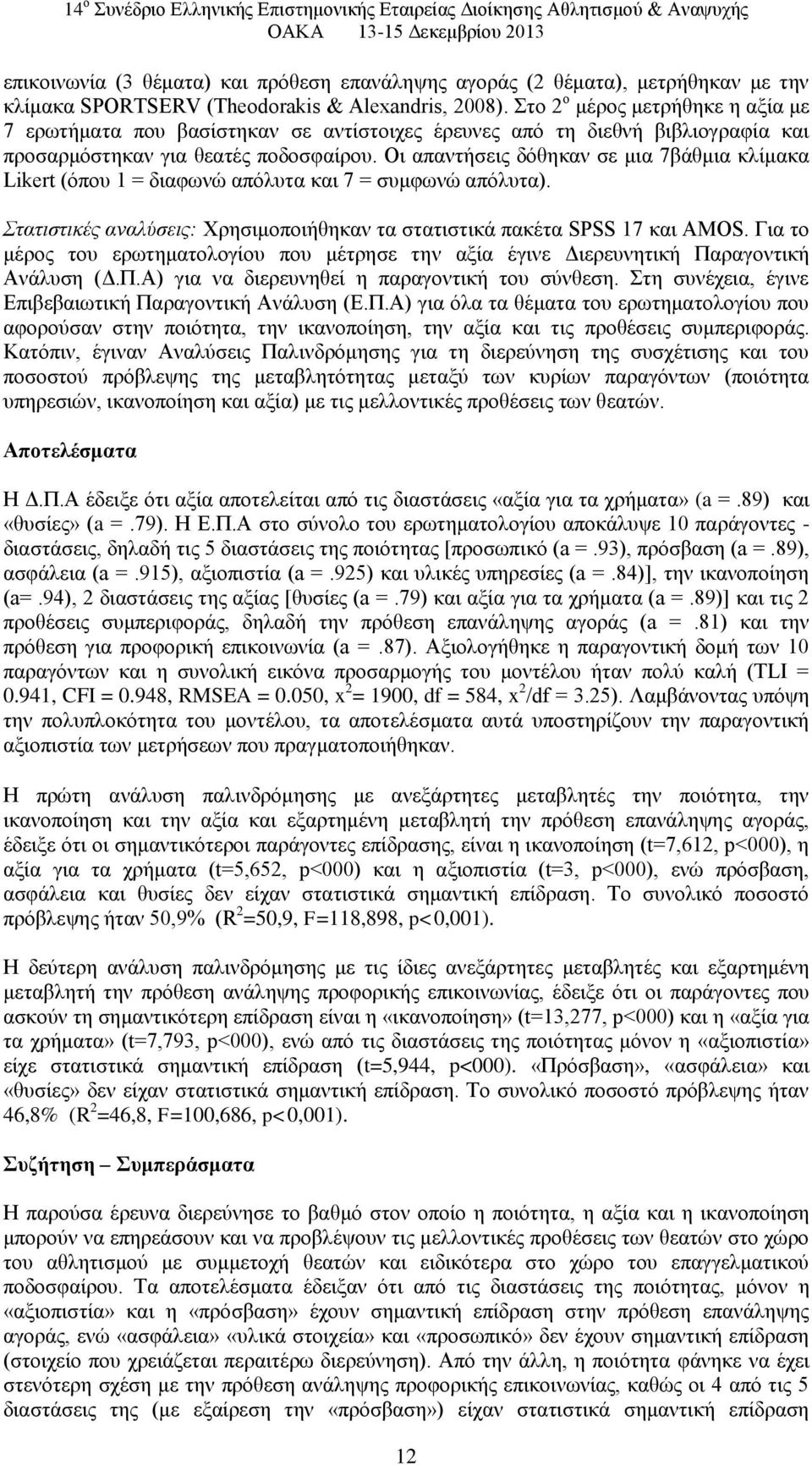 Οι απαντήσεις δόθηκαν σε μια 7βάθμια κλίμακα Likert (όπου 1 = διαφωνώ απόλυτα και 7 = συμφωνώ απόλυτα). Στατιστικές αναλύσεις: Χρησιμοποιήθηκαν τα στατιστικά πακέτα SPSS 17 και AMOS.