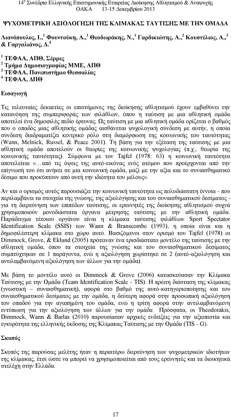 κατανόηση της συμπεριφοράς των φιλάθλων, όπου η ταύτιση με μια αθλητική ομάδα αποτελεί ένα δημοφιλές πεδίο έρευνας.