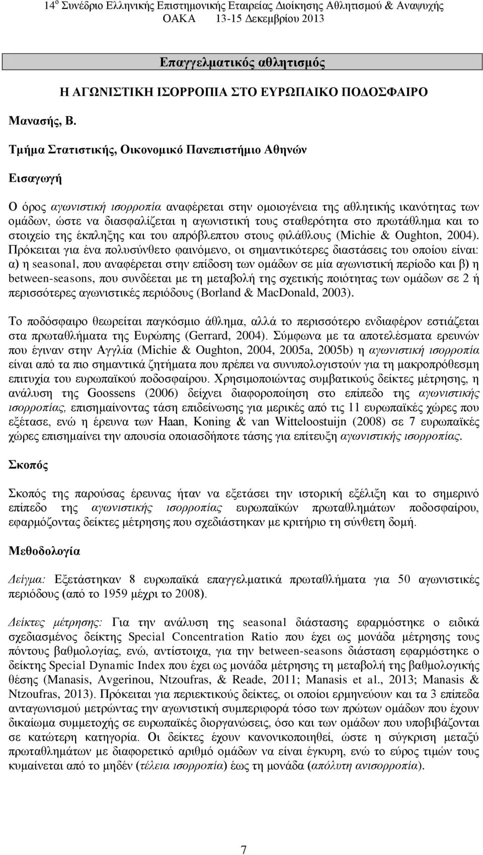 αθλητικής ικανότητας των ομάδων, ώστε να διασφαλίζεται η αγωνιστική τους σταθερότητα στο πρωτάθλημα και το στοιχείο της έκπληξης και του απρόβλεπτου στους φιλάθλους (Michie & Oughton, 2004).