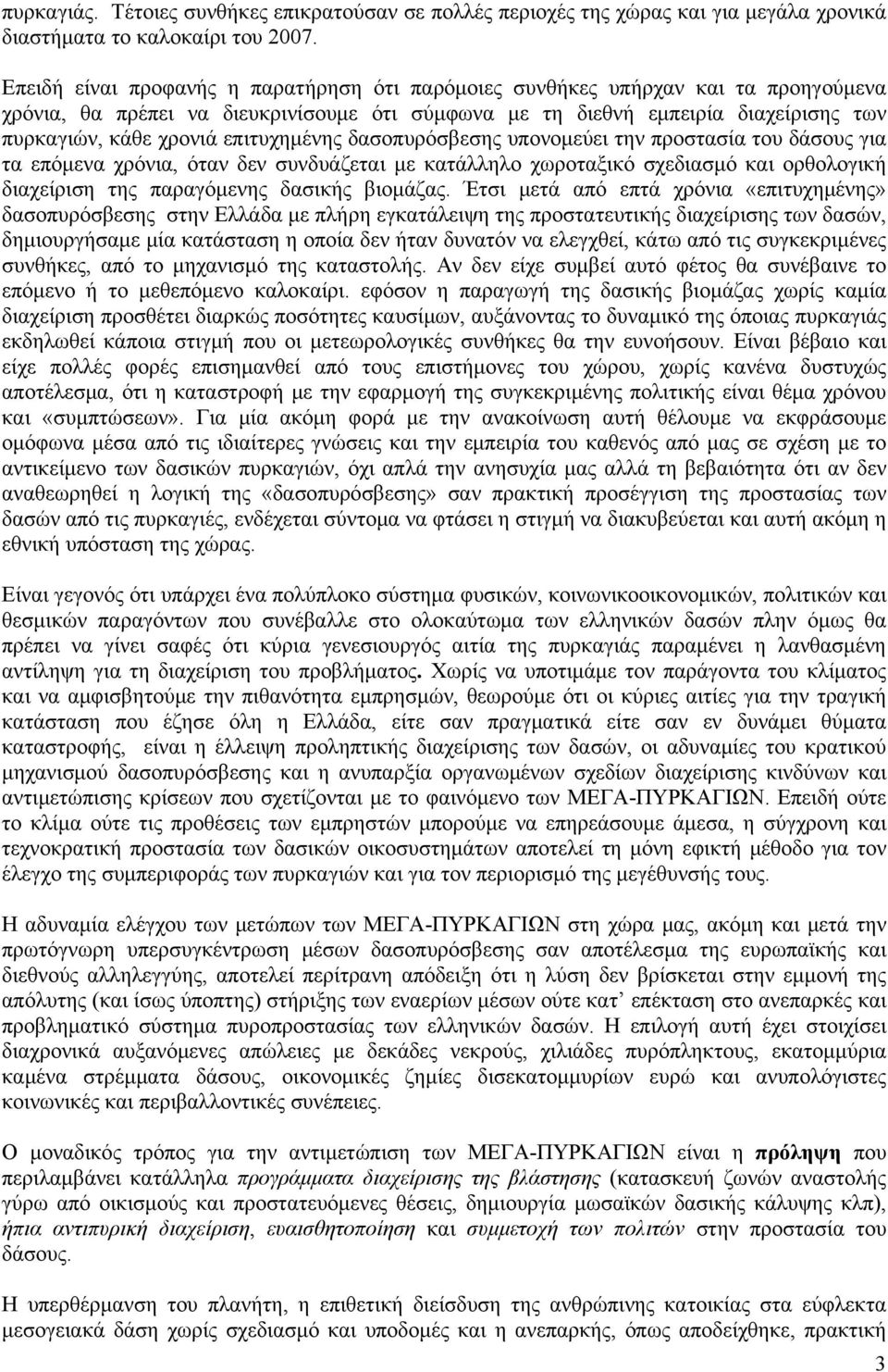 επιτυχημένης δασοπυρόσβεσης υπονομεύει την προστασία του δάσους για τα επόμενα χρόνια, όταν δεν συνδυάζεται με κατάλληλο χωροταξικό σχεδιασμό και ορθολογική διαχείριση της παραγόμενης δασικής