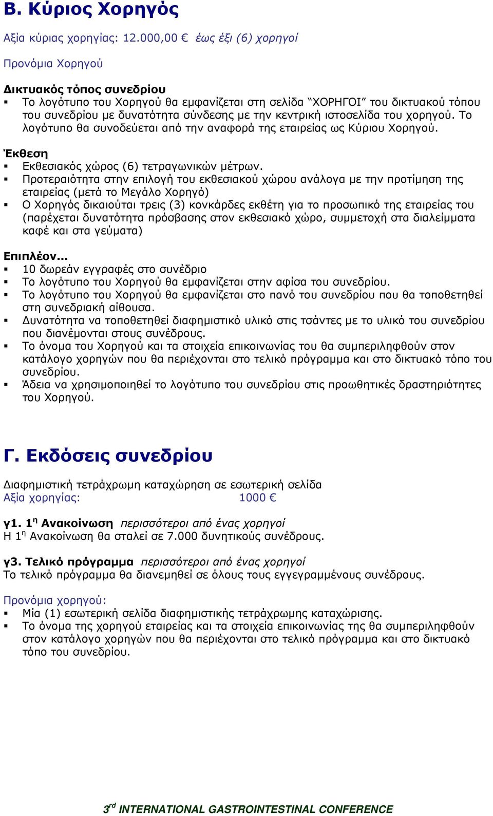 ιστοσελίδα του χορηγού. Το λογότυπο θα συνοδεύεται από την αναφορά της εταιρείας ως Κύριου Χορηγού. Έκθεση Εκθεσιακός χώρος (6) τετραγωνικών µέτρων.